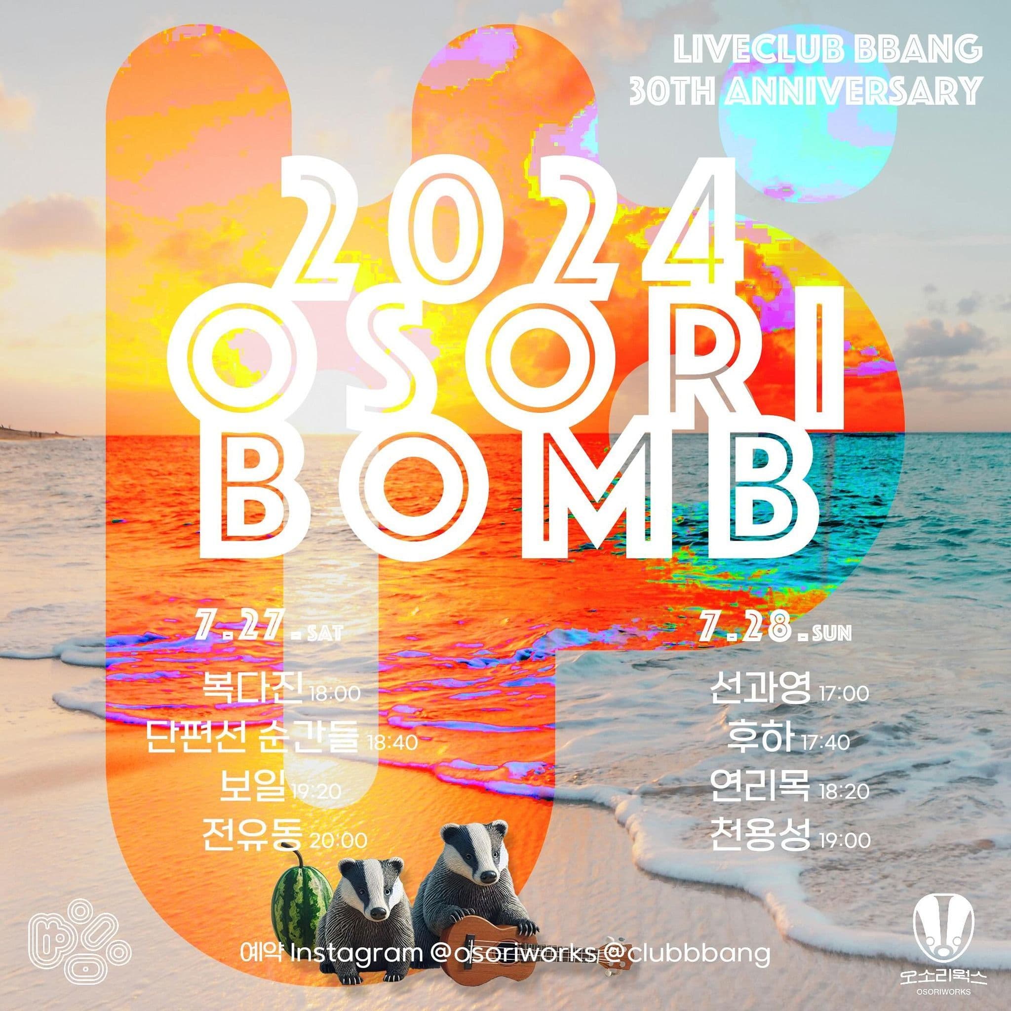 라이브클럽 빵 30주년 기념 공연 시리즈 2024 오소리밤 OSORIBOMB 