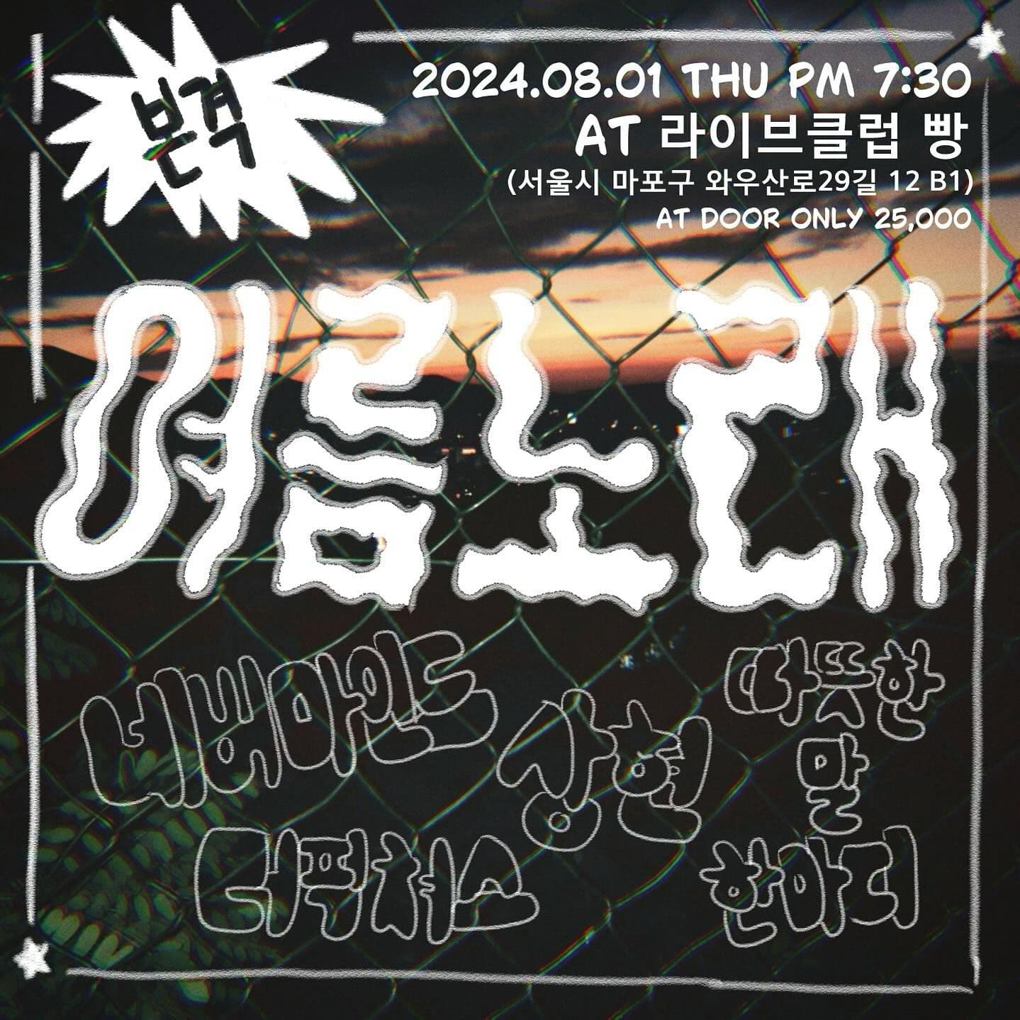 2024년 8월 클럽빵 공연