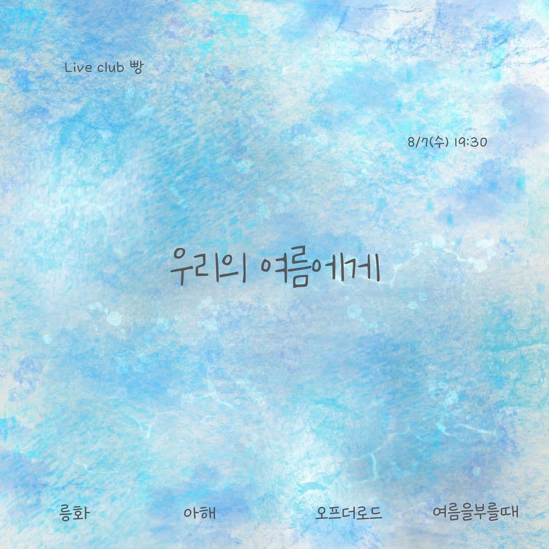 2024년 8월 클럽빵 공연