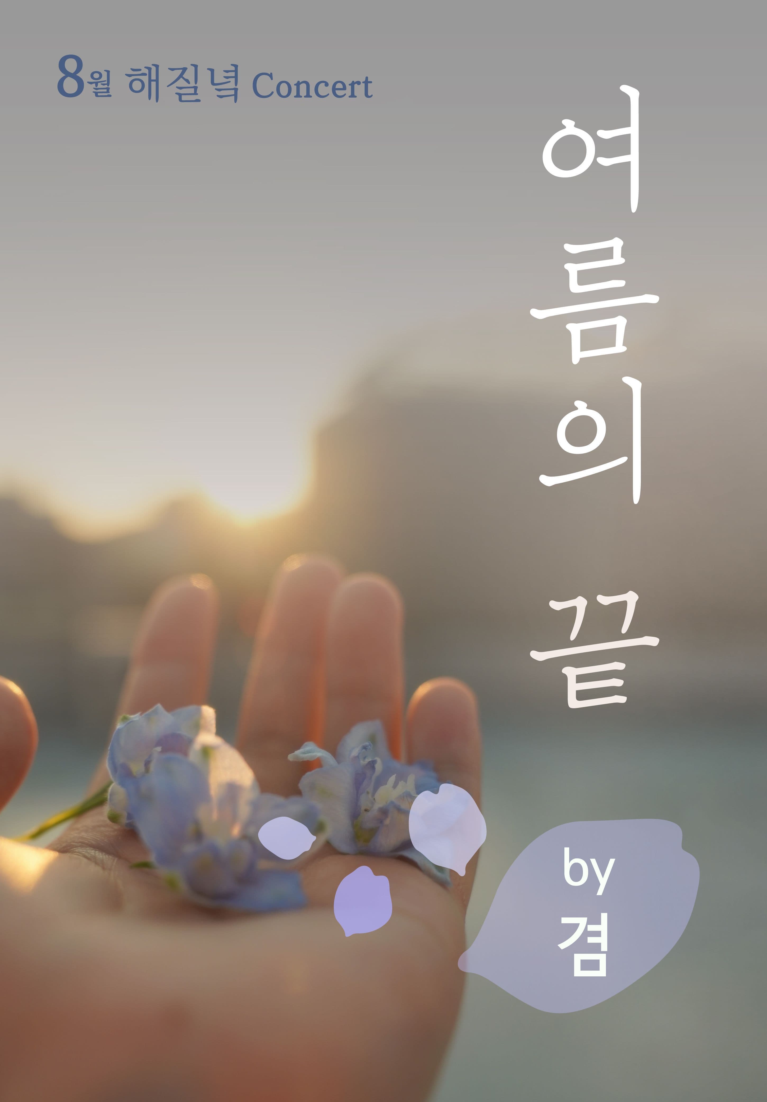 8월 해질녘 콘서트 - 여름의 끝 by겸(GYE0M)