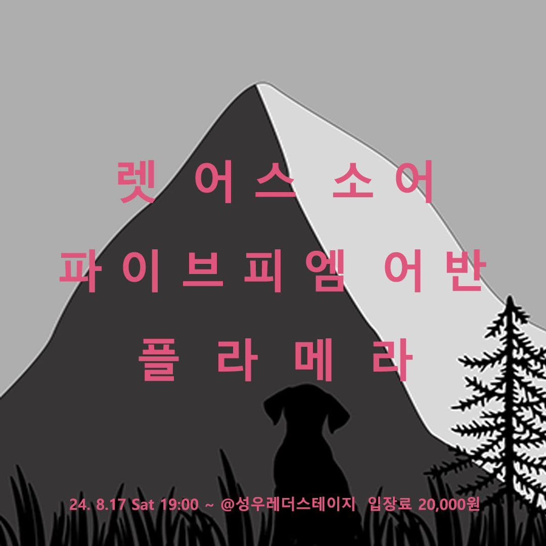 2024년 8월 성우레더스테이지 공연