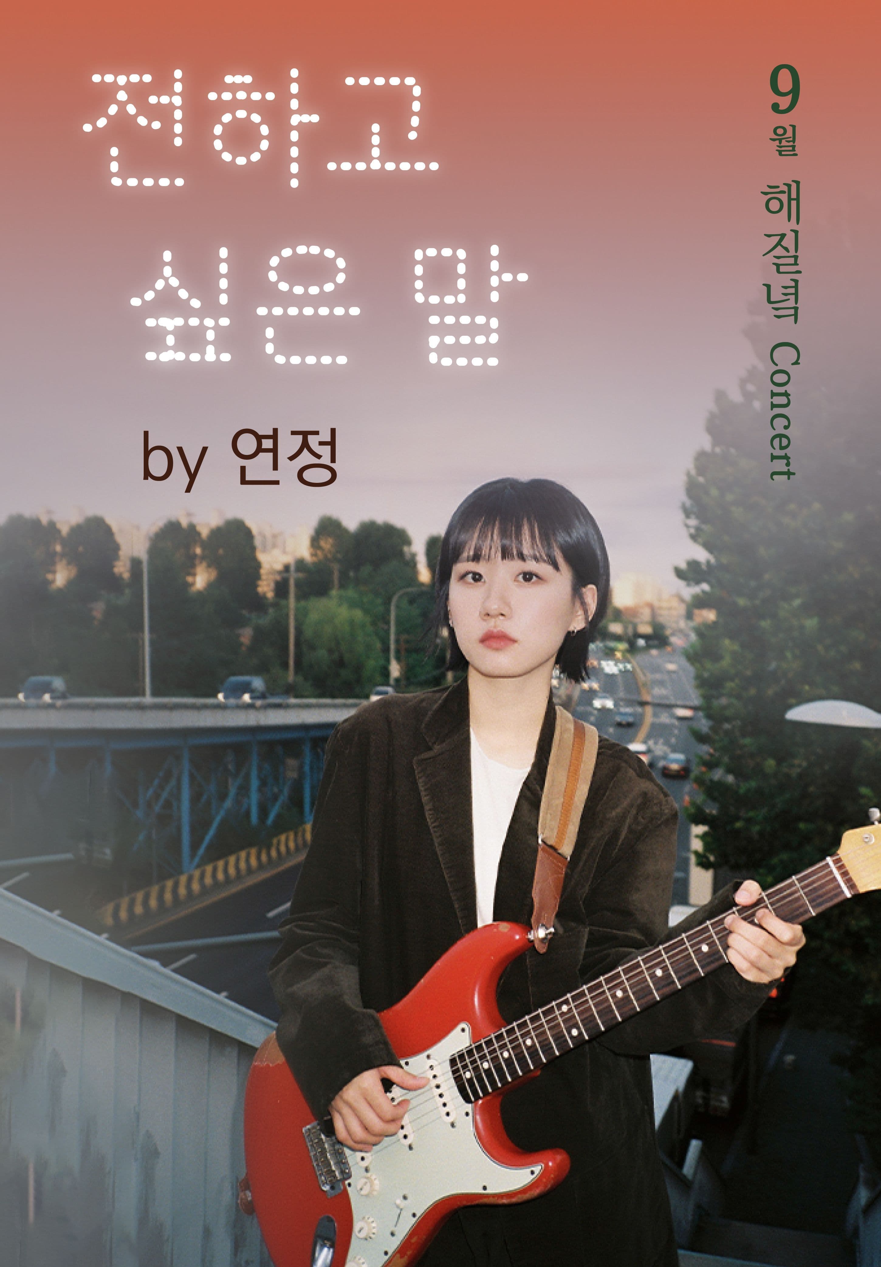 9월 해질녘 콘서트 - 전하고 싶은 말 by 연정(YeonJeong)