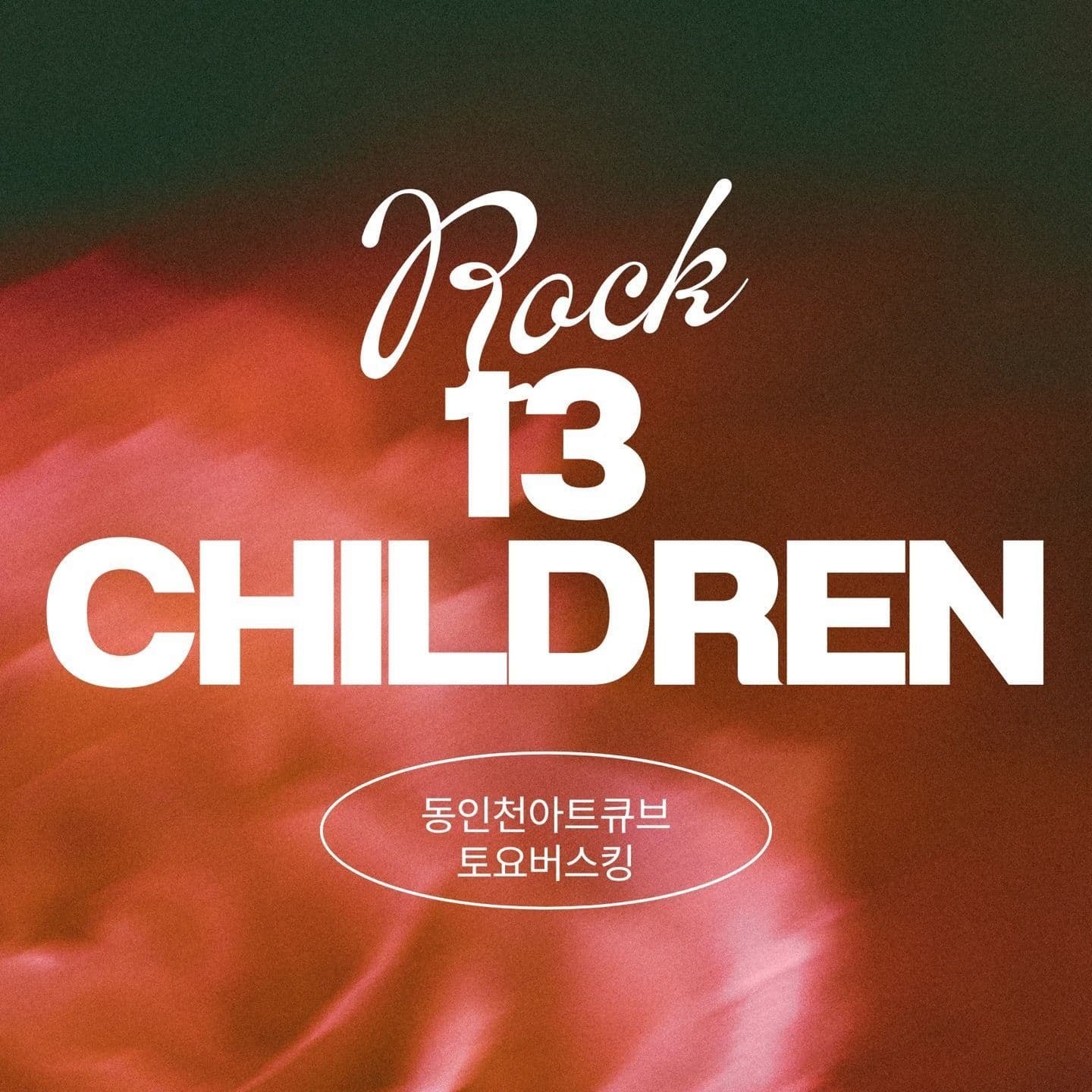 20224.06.01_동인천 아트큐브 poster 2