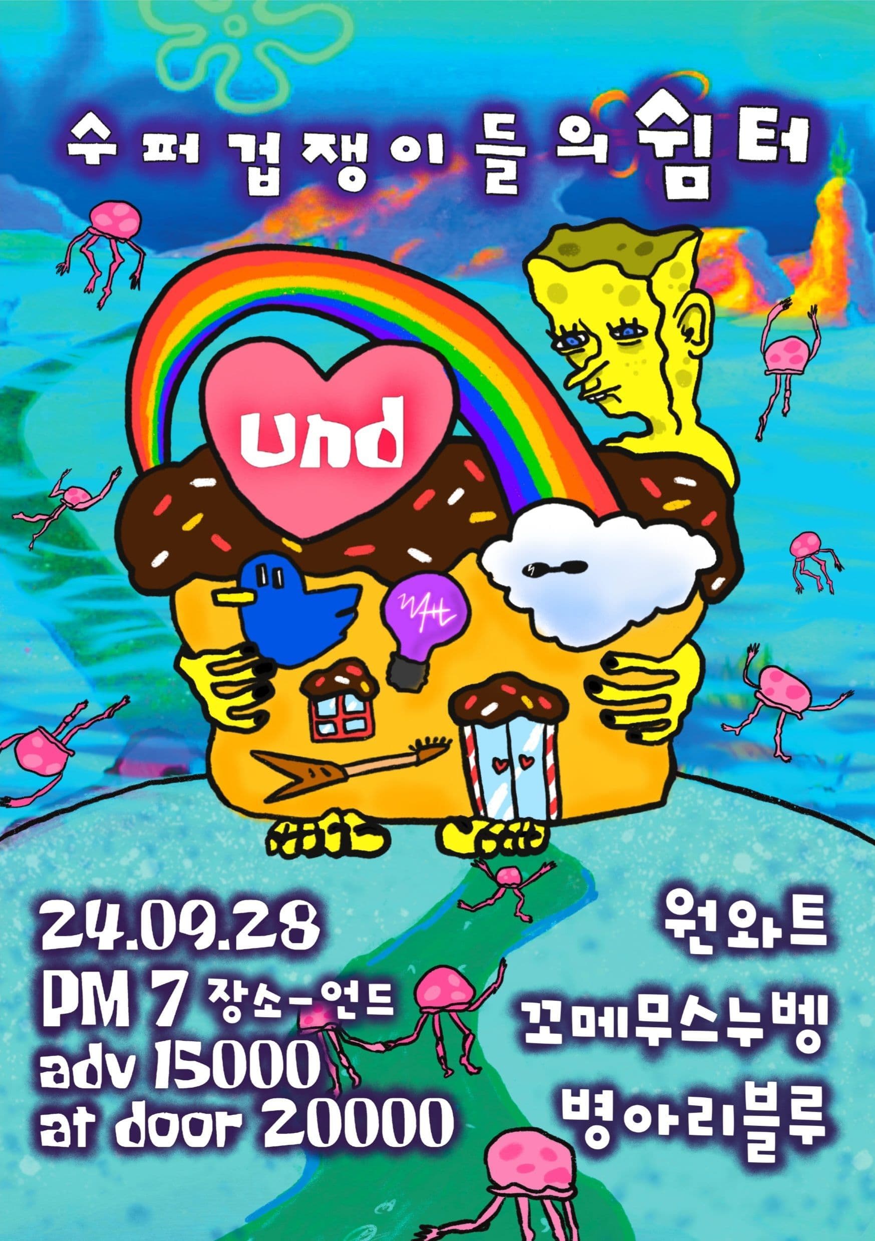 수퍼 겁쟁이들의 쉼터