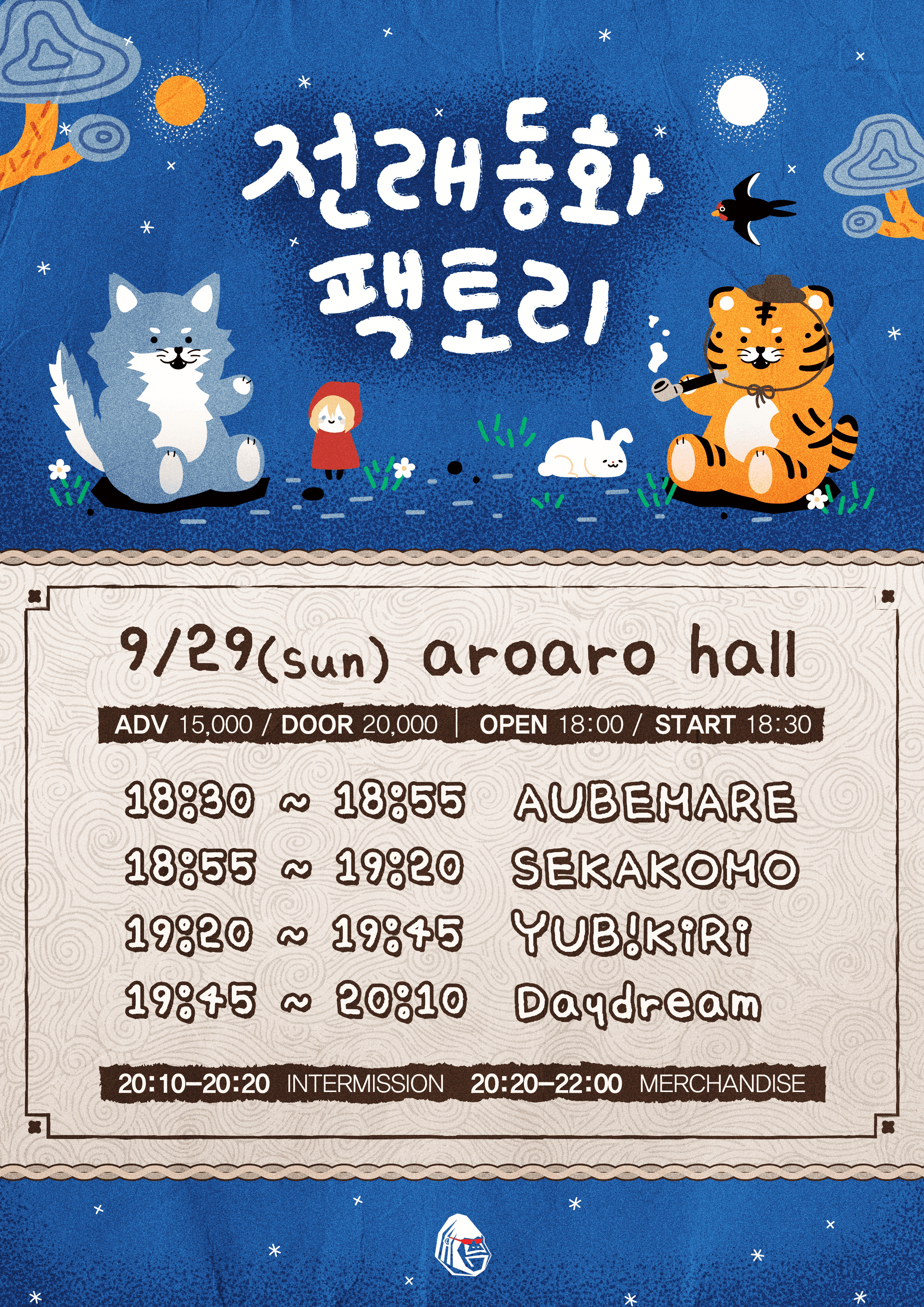 지하돌 콘서트 - 전래동화 팩토리