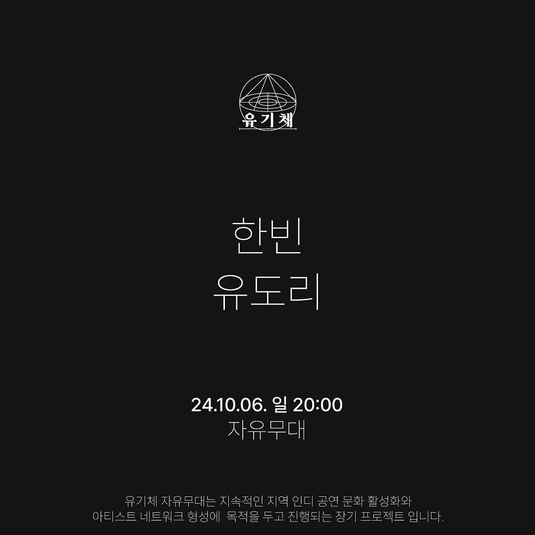 유기체 자유무대