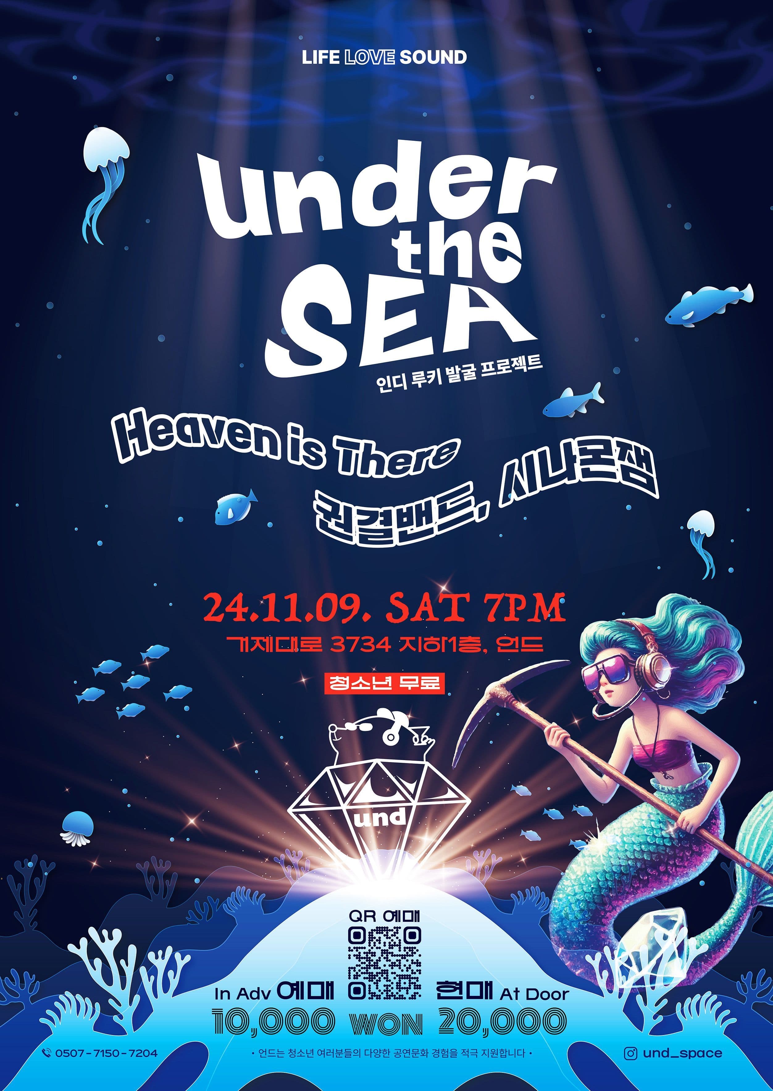 Under the Sea - 인디 루키 발굴 프로젝트