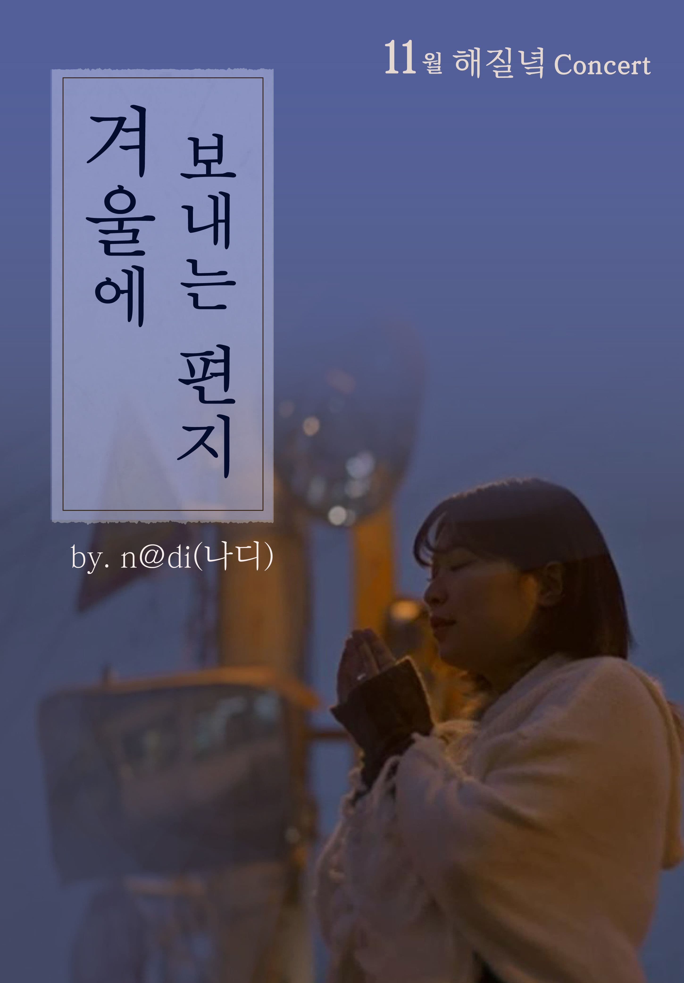 n@di <11월 해질녘콘서트 - 겨울에 보내는 편지>