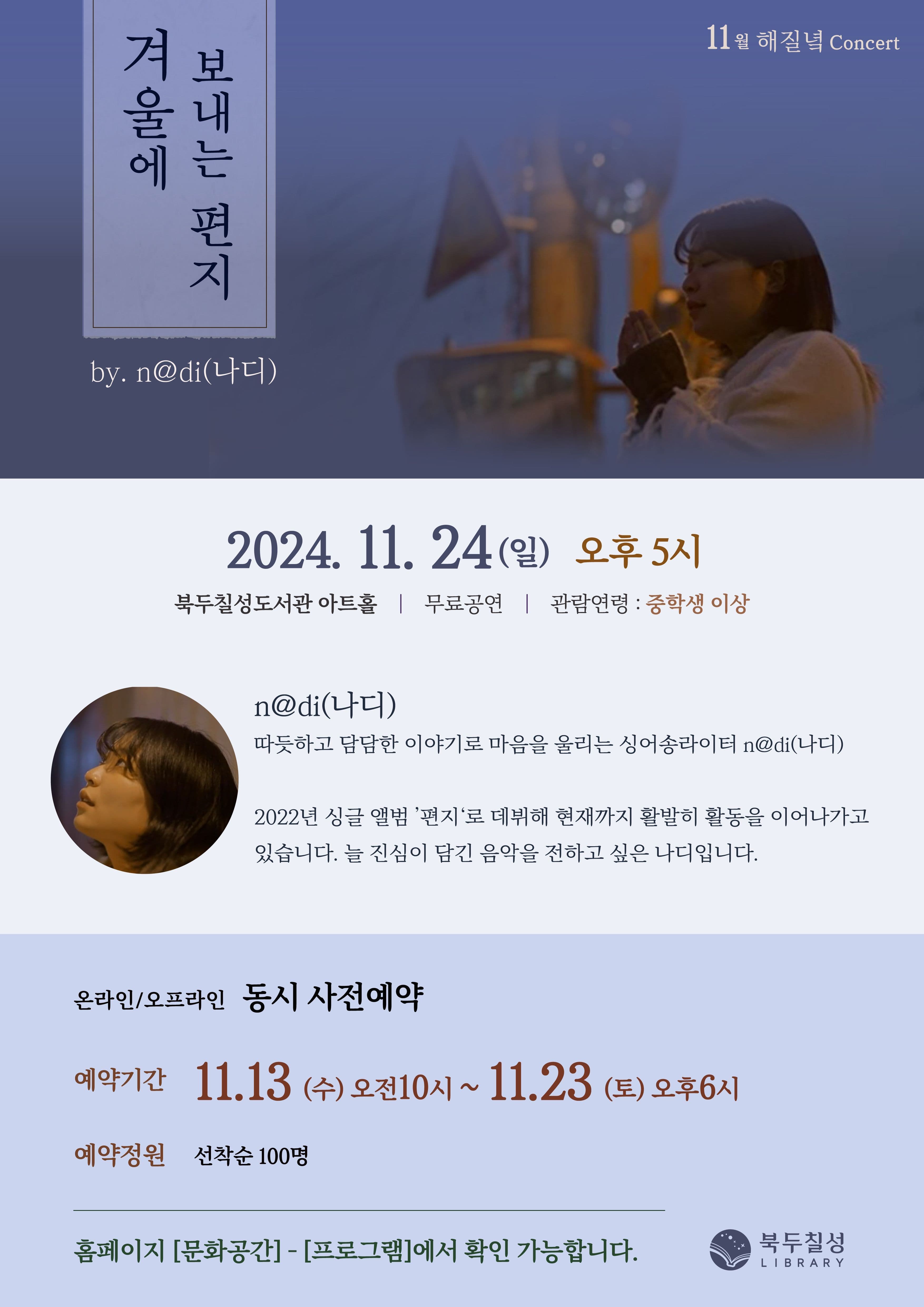 n@di <11월 해질녘콘서트 - 겨울에 보내는 편지> poster 2