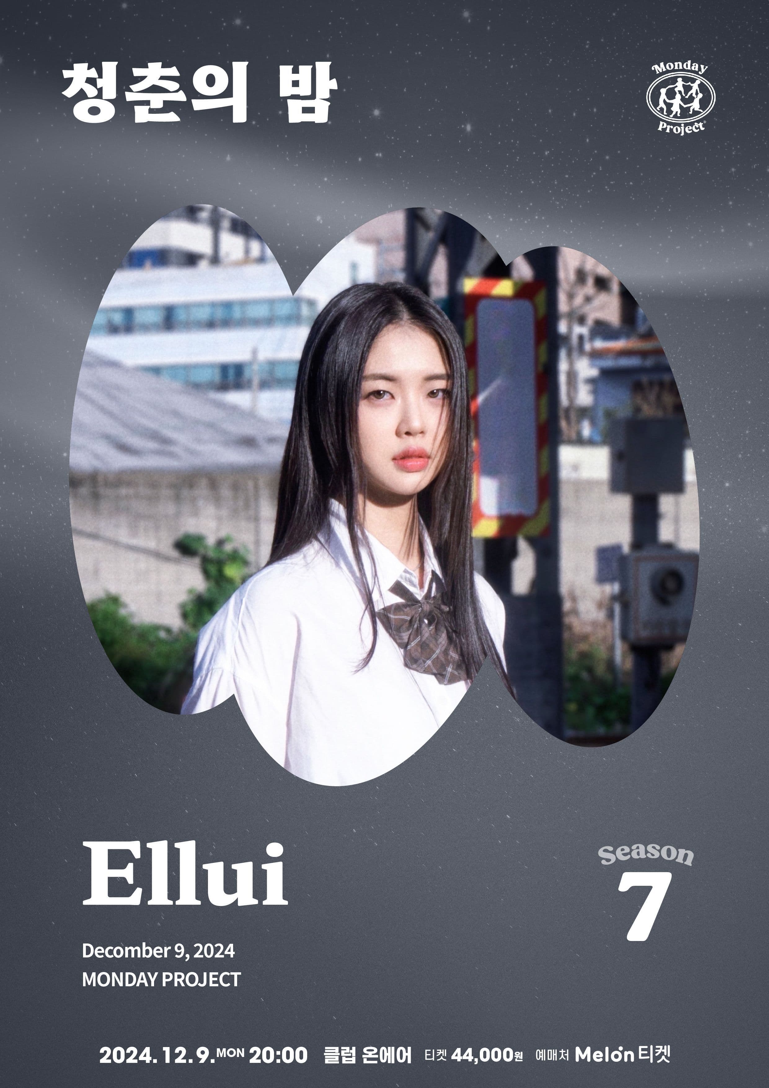 먼데이프로젝트 시즌7 : 청춘의 밤 - Ellui 