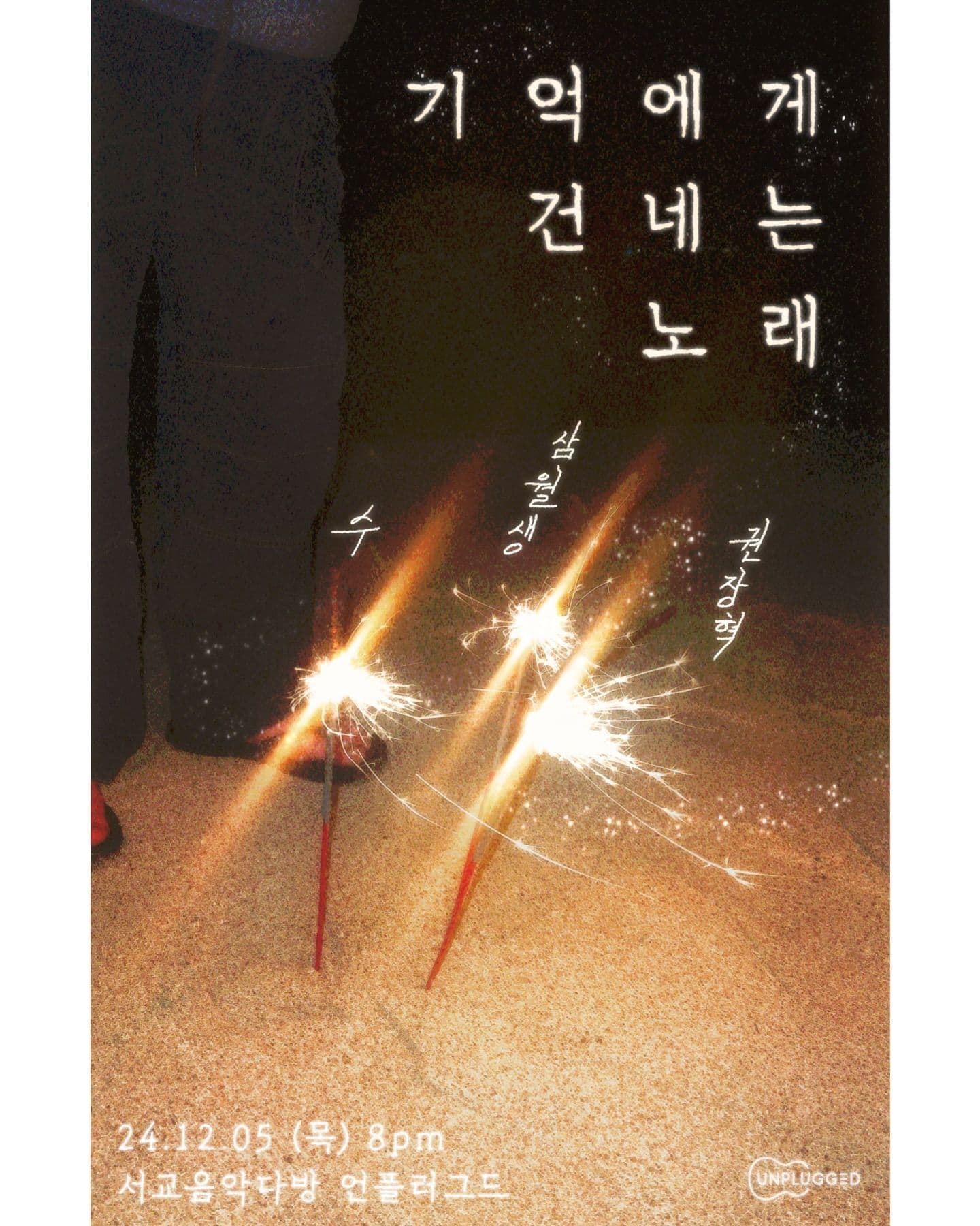 기억에게 건네는 노래