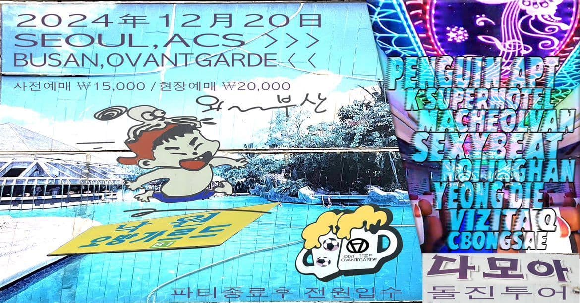 2 0 2 4 다모아 돌진투어 > > 부산 오방가르드 