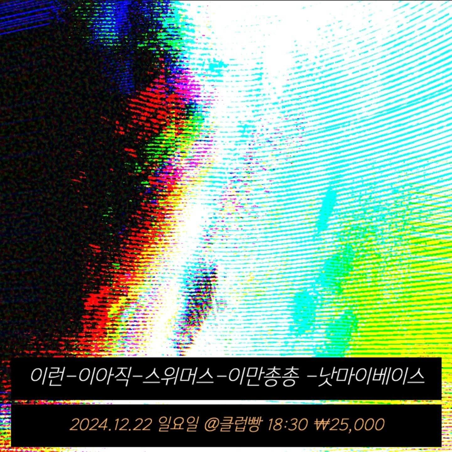 2024년 12월 클럽빵 공연