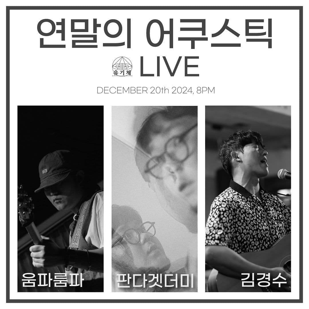 <연말의 어쿠스틱>