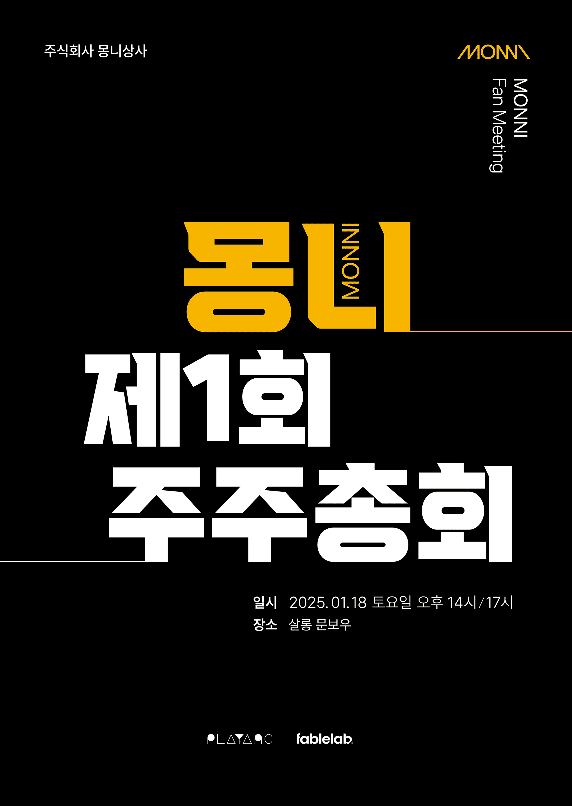 몽니 제1회 주주총회