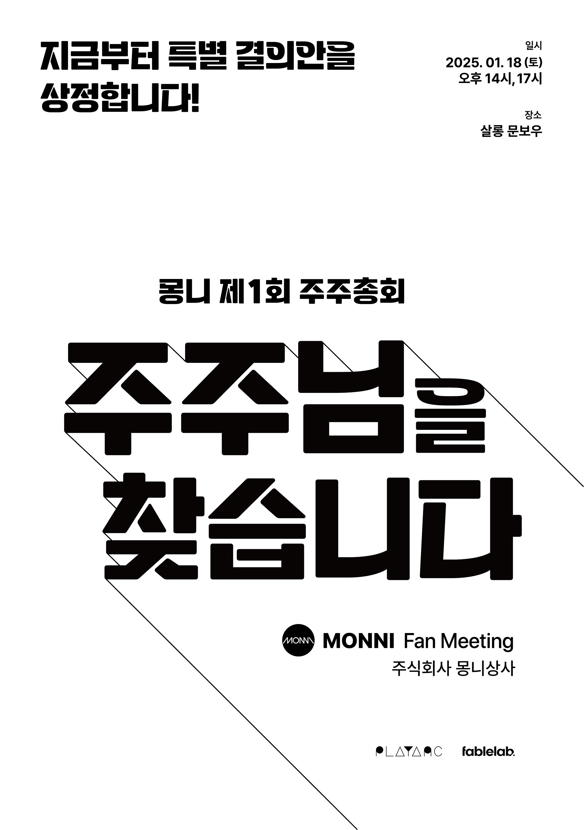 몽니 제1회 주주총회 poster 2