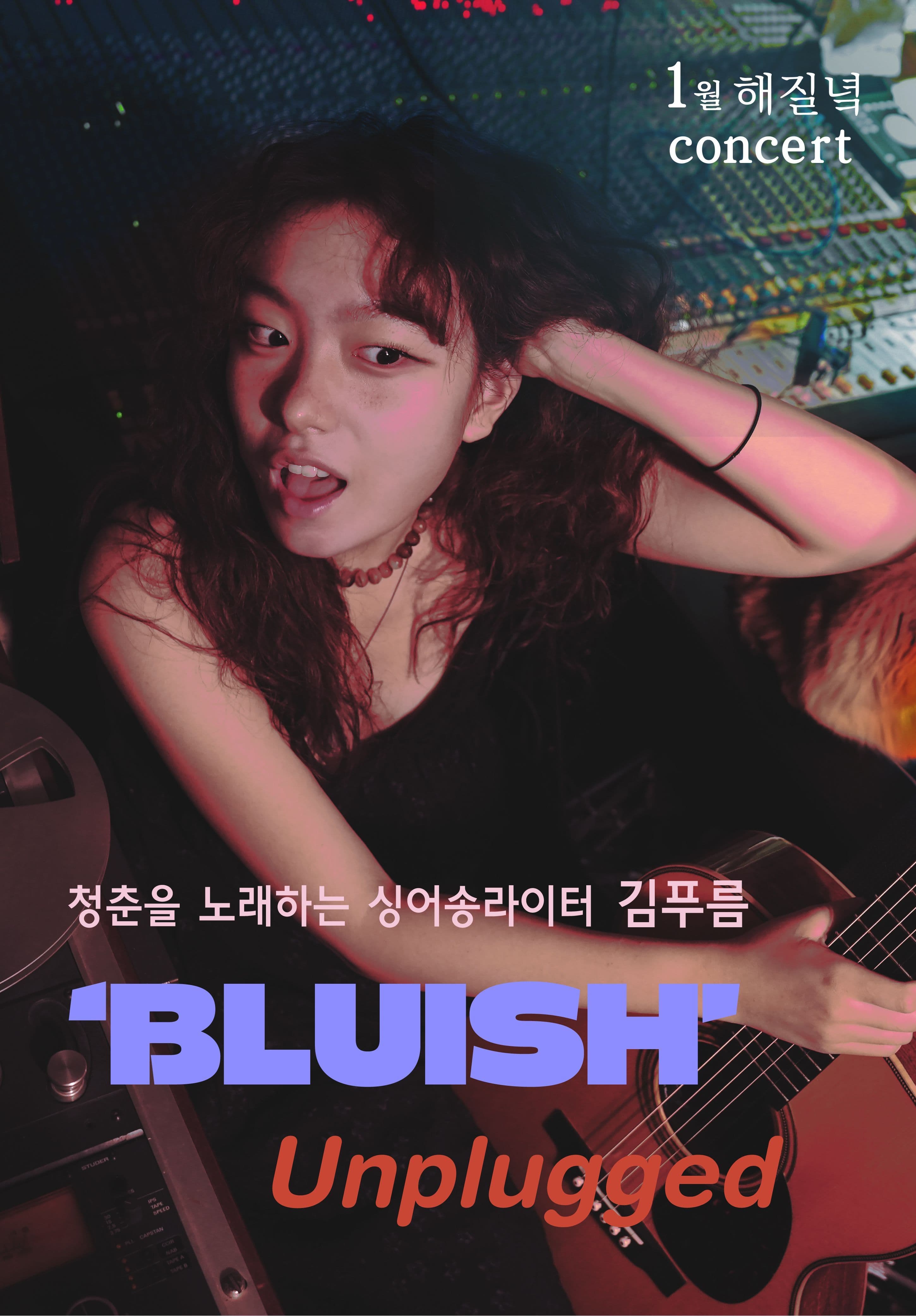김푸름 <1월 해질녘콘서트 - 'BLUISH' Unplugged>