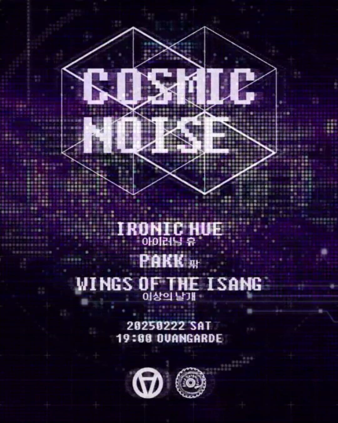 🎛 COSMIC NOISE 🎛 : 아이러닉 휴, 팎, 이상의 날개 poster 2