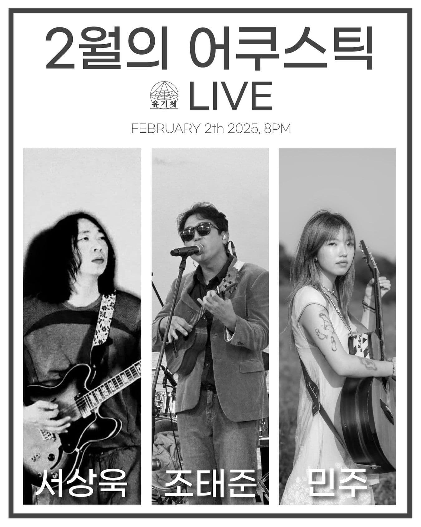 <2월의 어쿠스틱>