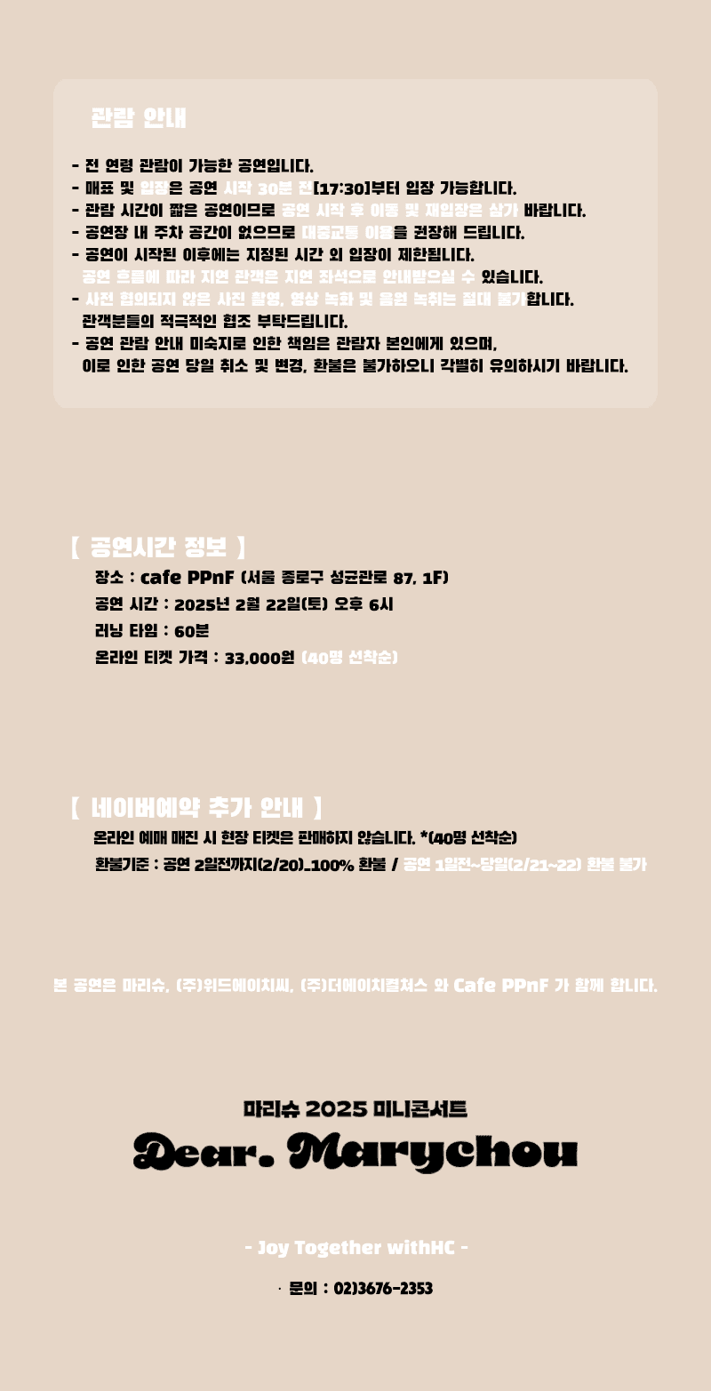 [마리슈 2025 미니콘서트 : Dear. Marychou] poster 2
