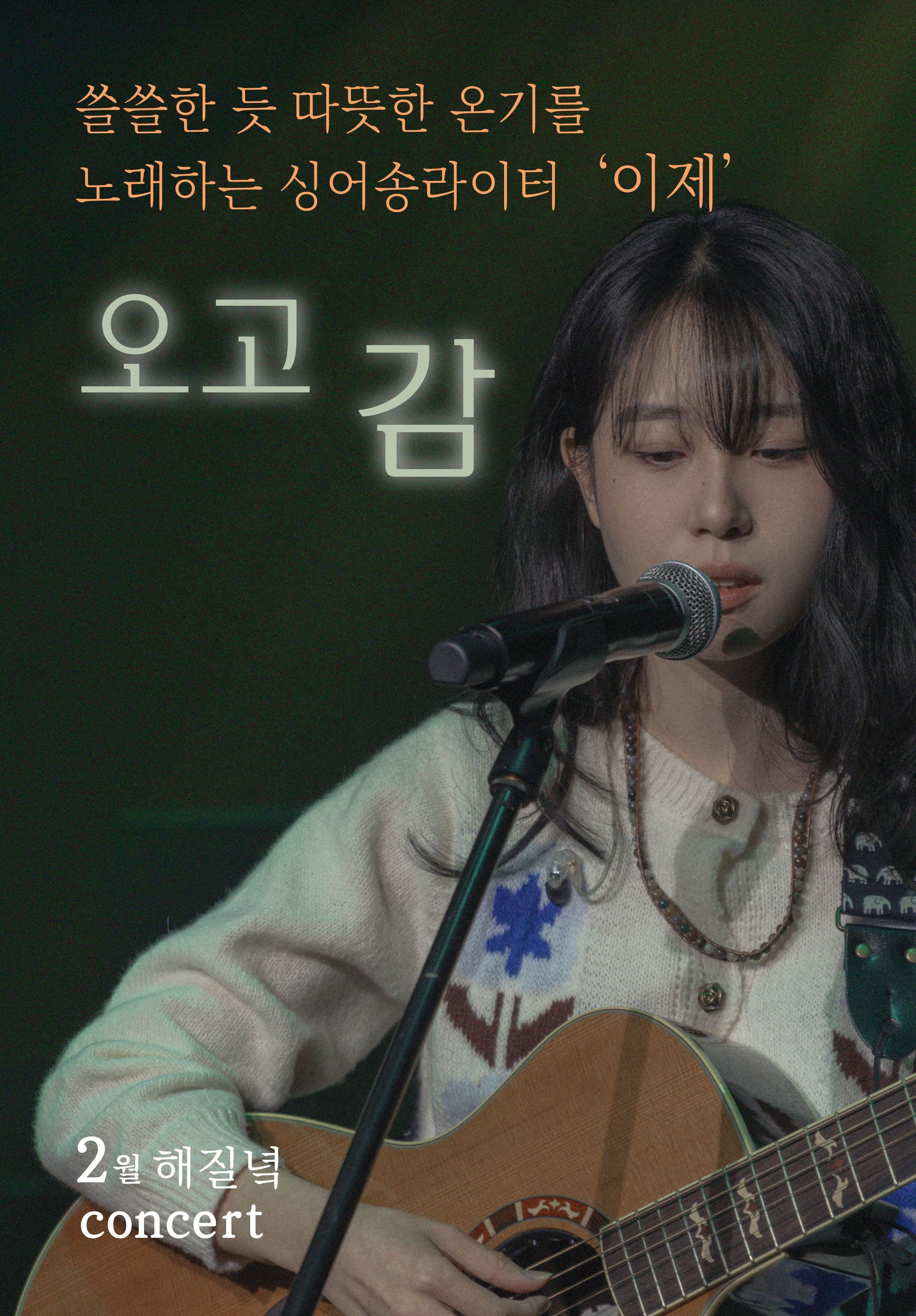 이제 <2월 해질녘 콘서트 - 오고 감>