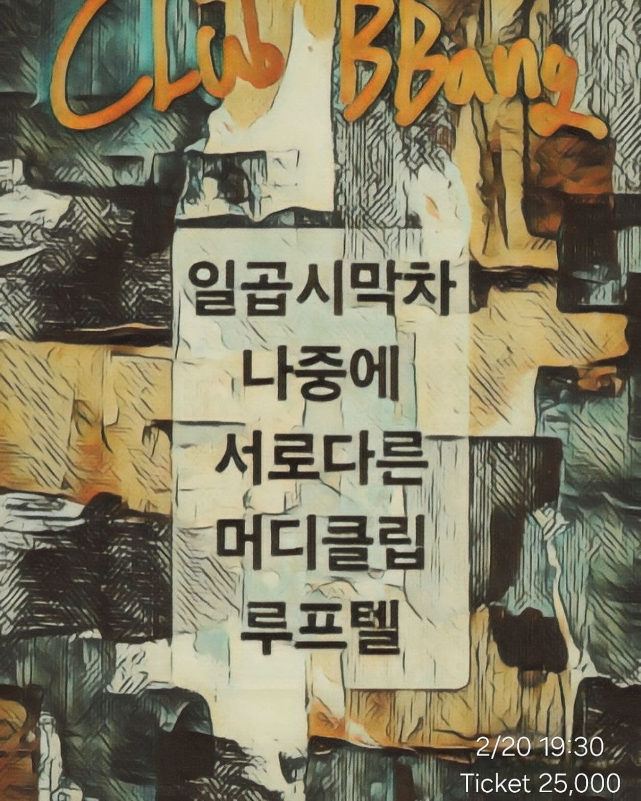 2025년 2월 클럽빵 공연