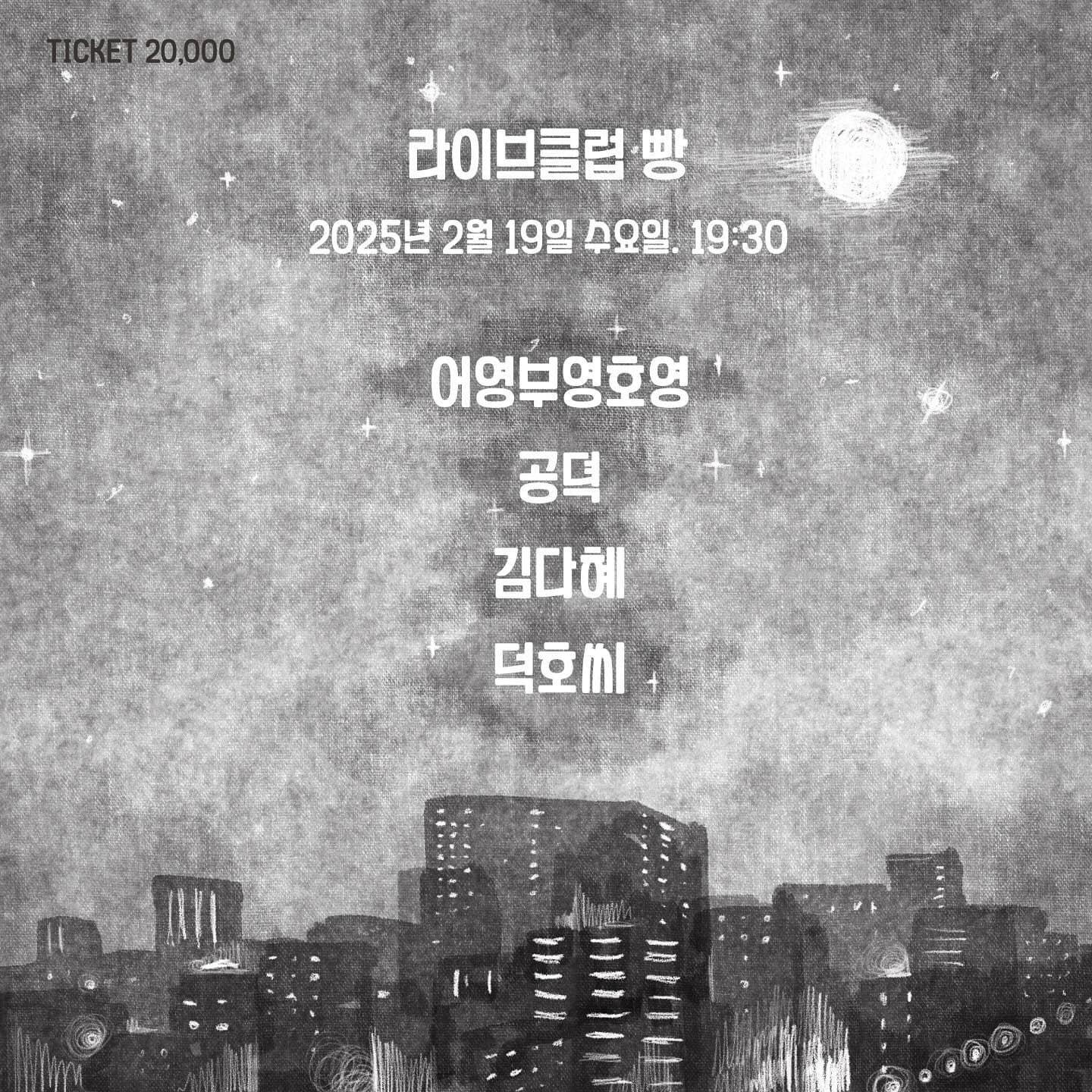 2025년 2월 클럽빵 공연