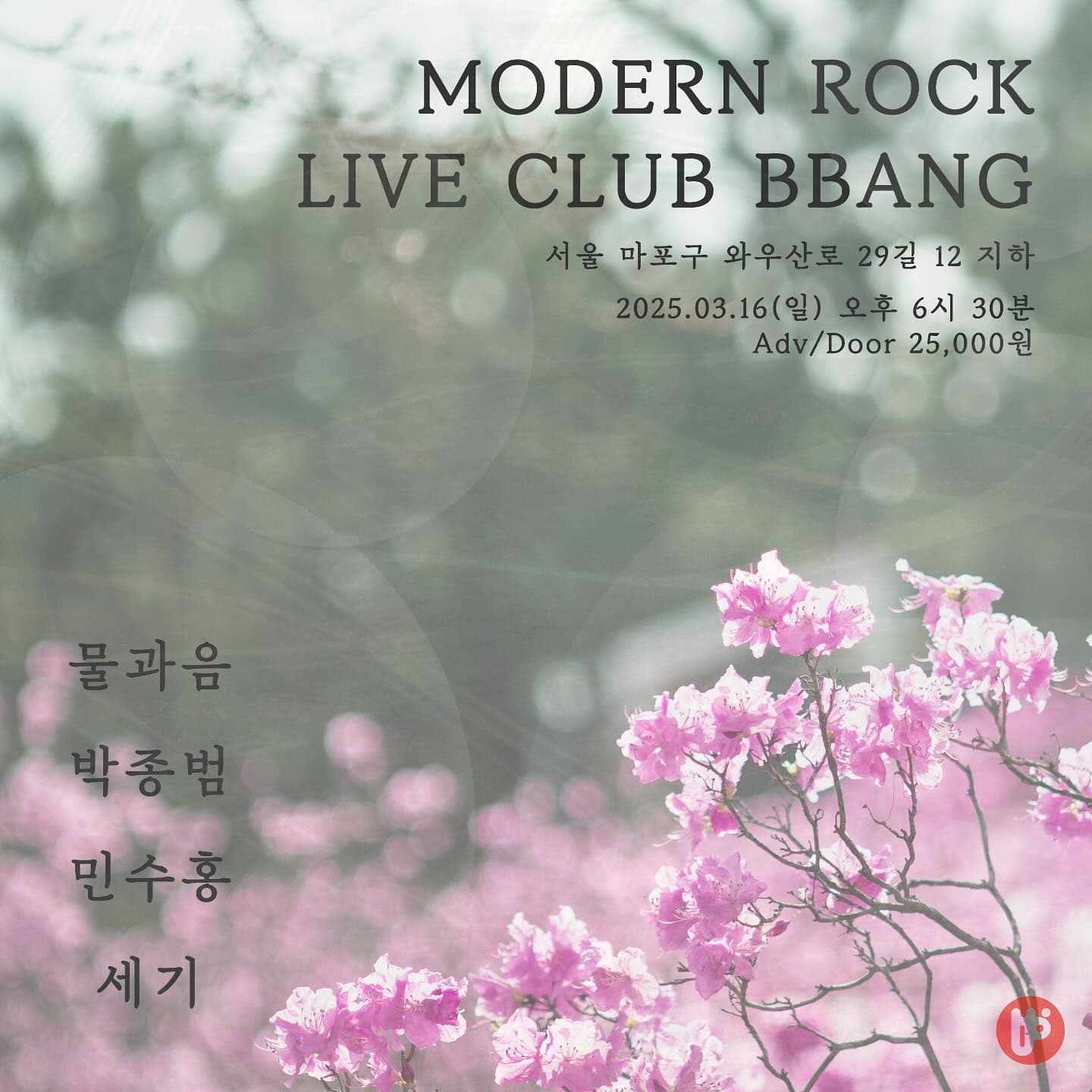 2025년 3월 클럽빵 공연