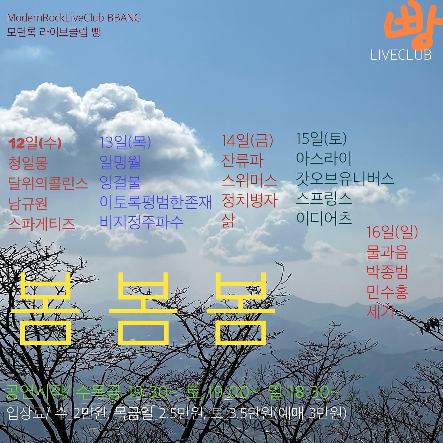 2025년 3월 클럽빵 공연