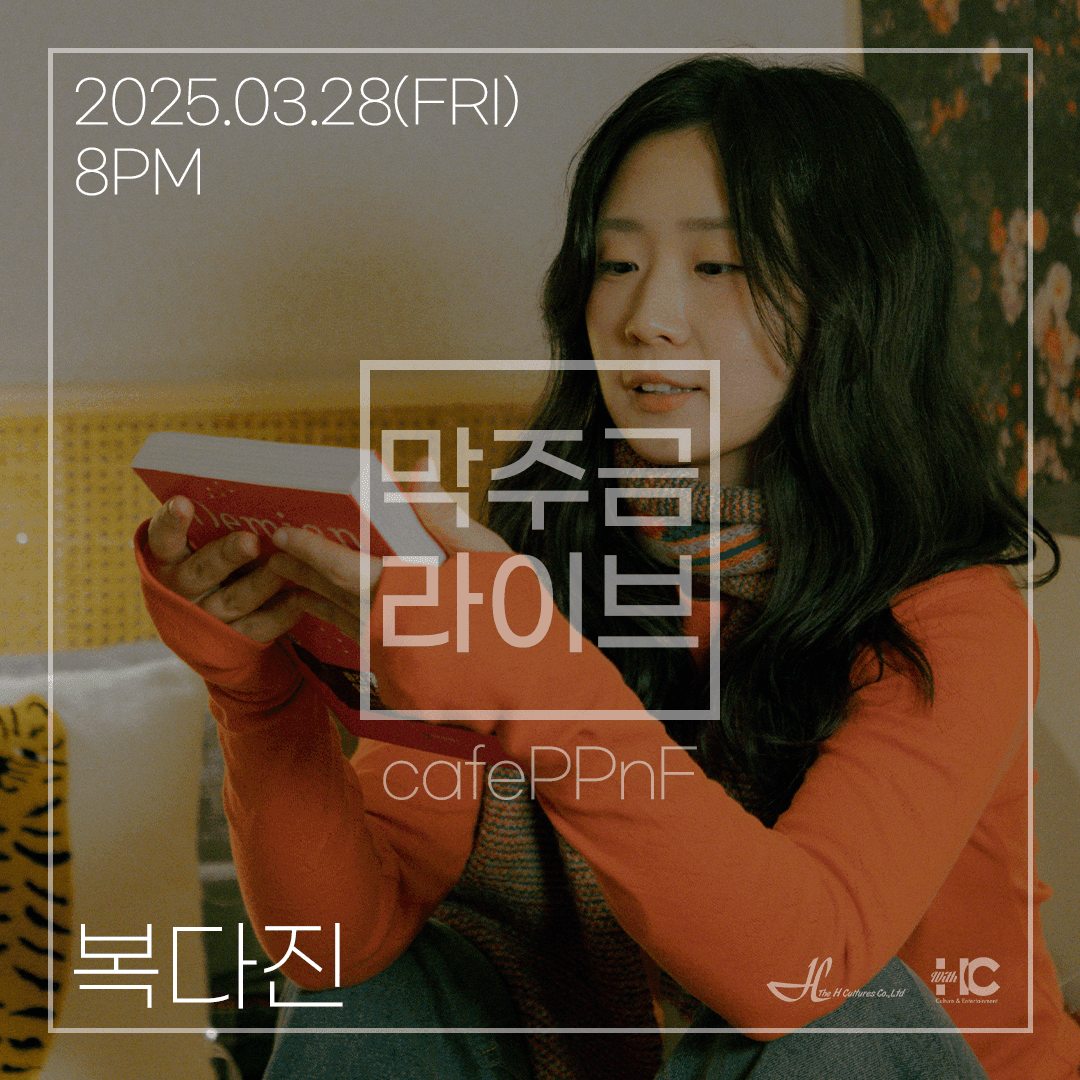 막주금라이브 Vol.39 [복다진]