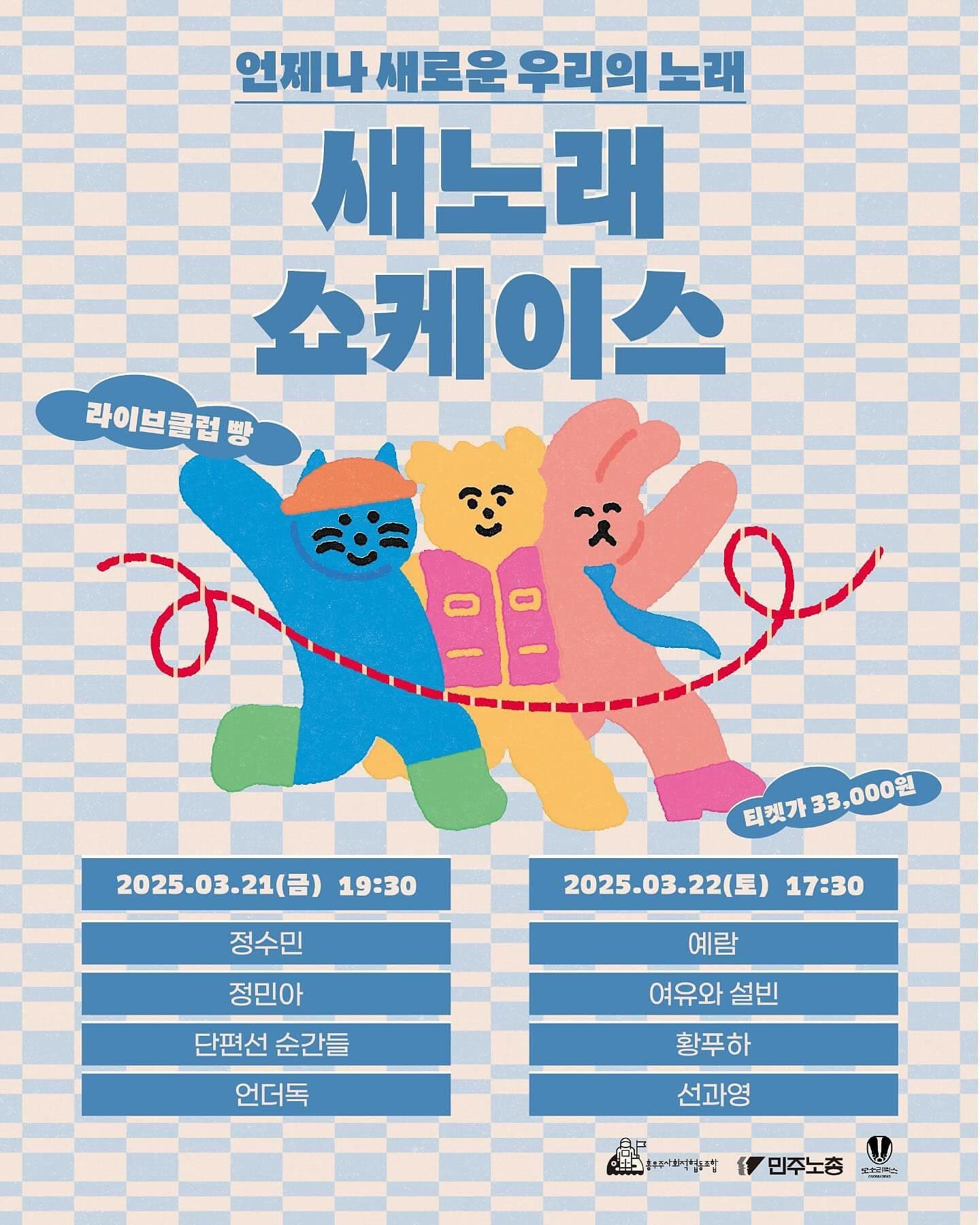 [새노래] 쇼케이스 공연