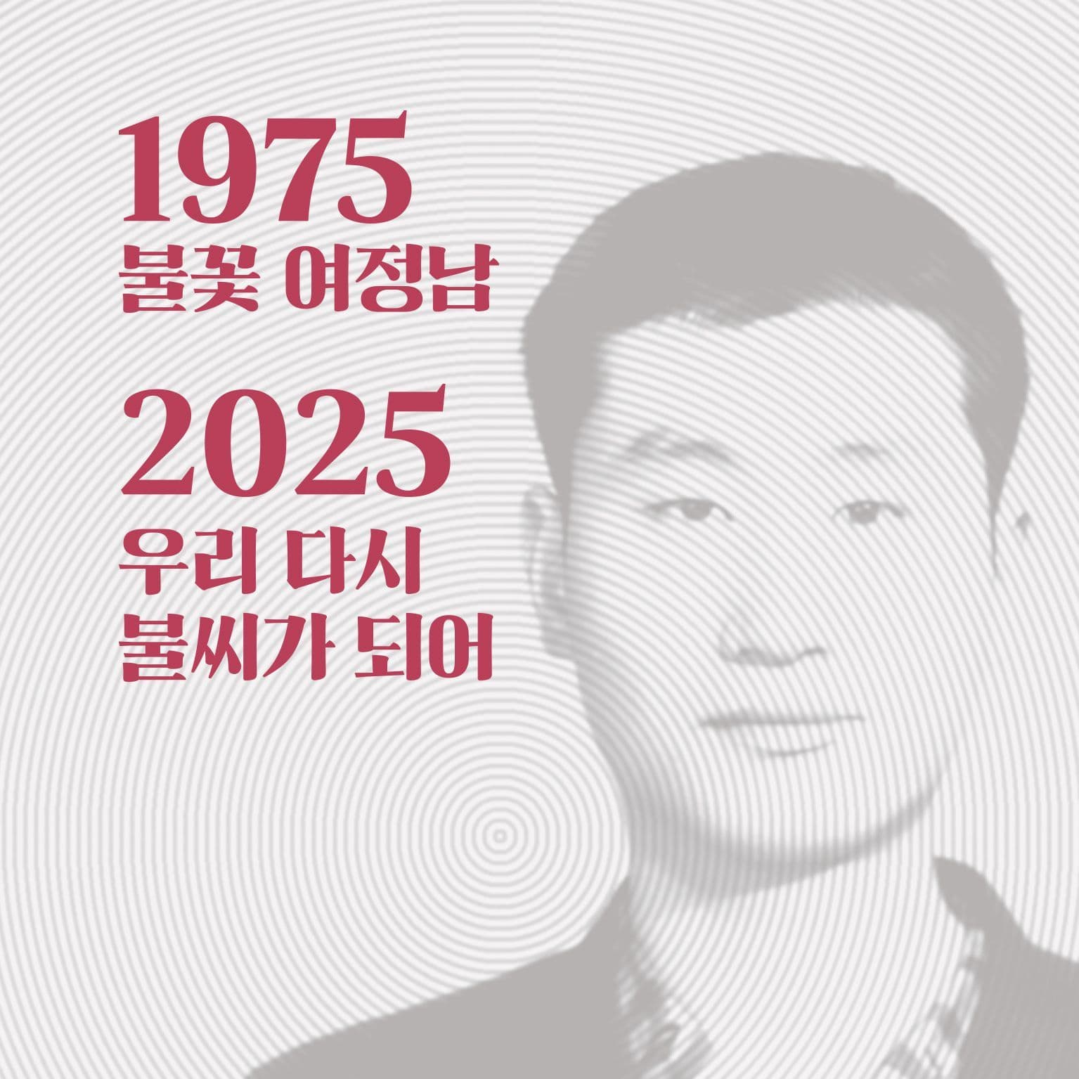 대동한마당: 여정남 열사 50주기 정신계승