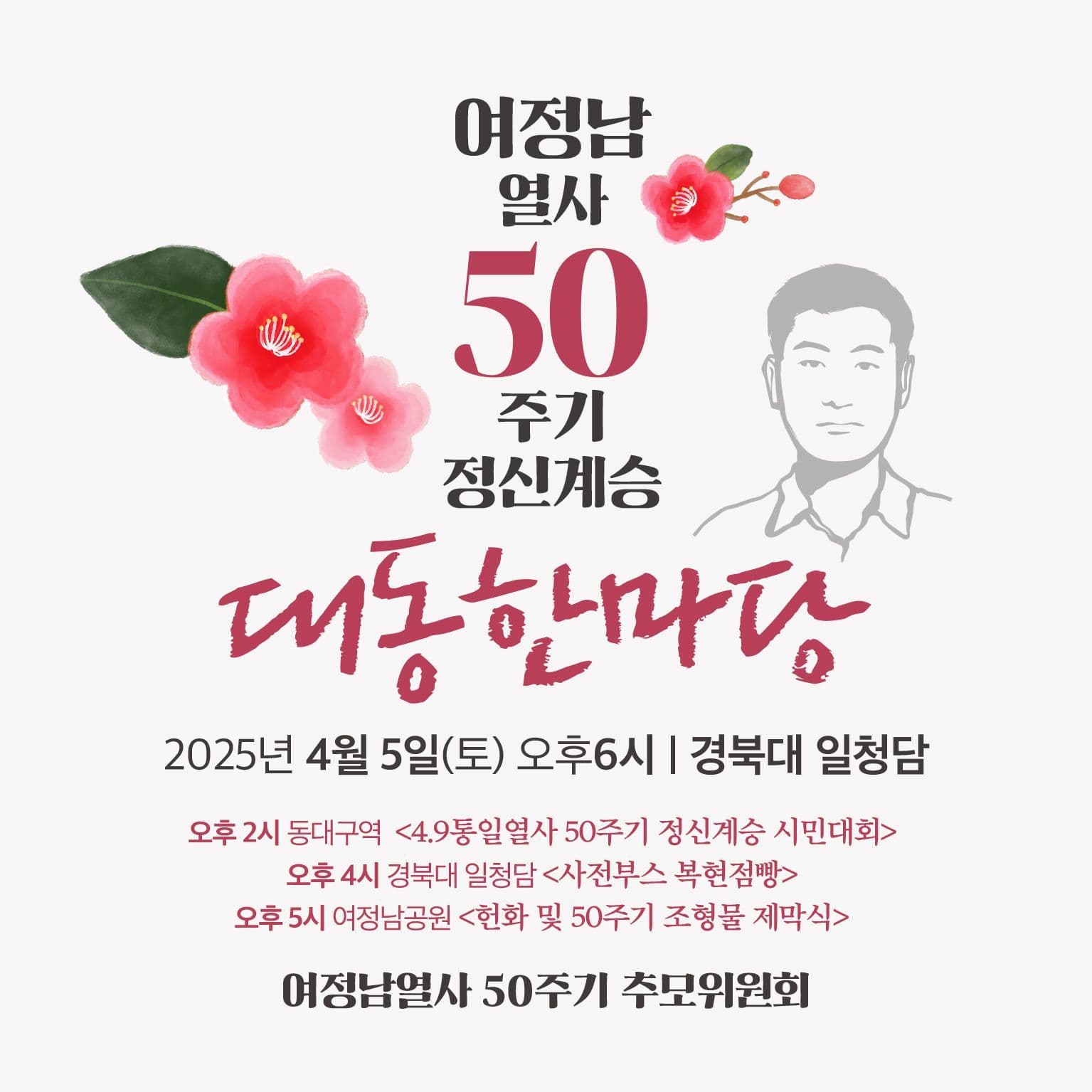 대동한마당: 여정남 열사 50주기 정신계승 poster 2