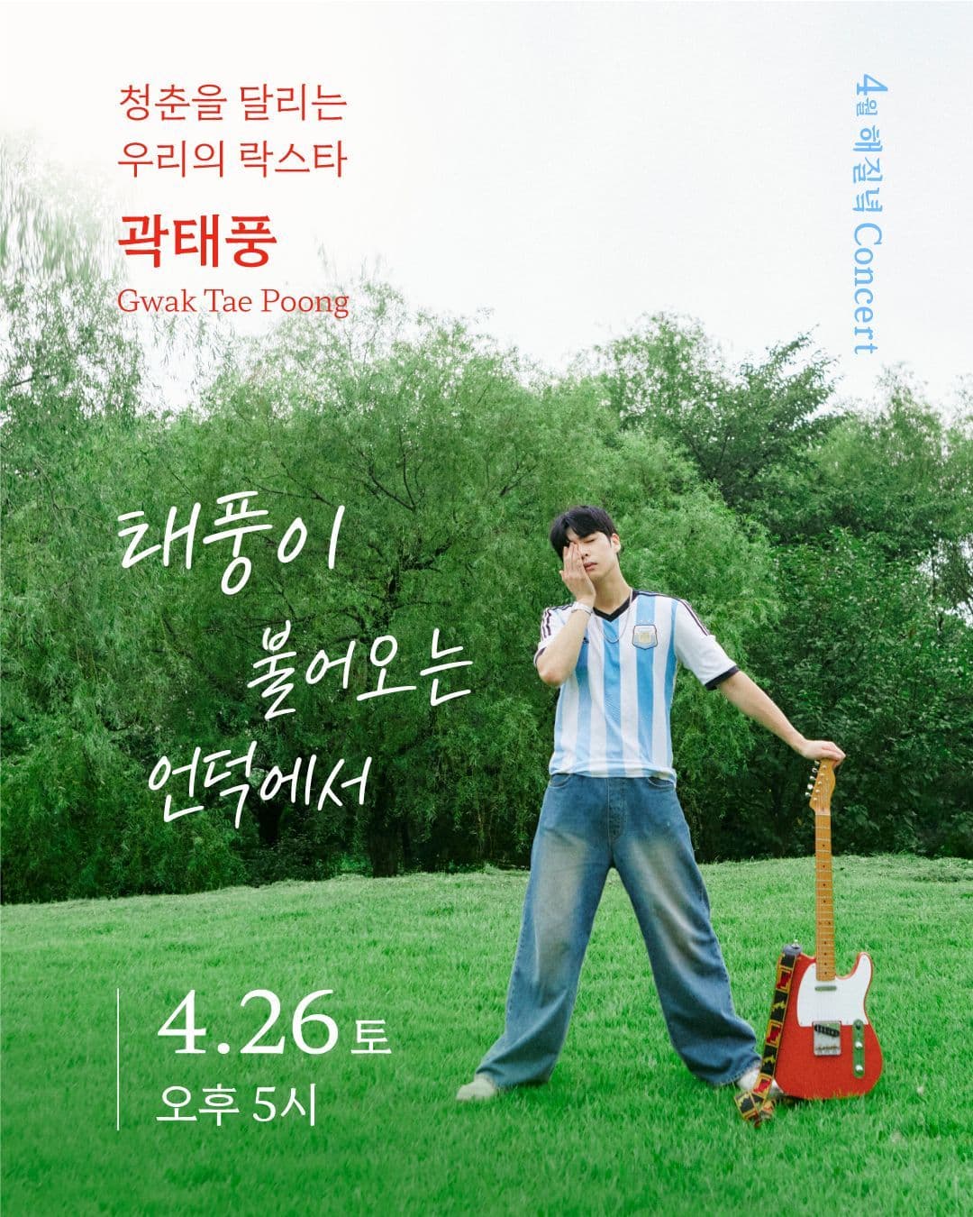 곽태풍 <4월 해질녘 콘서트 - 태풍이 불어오는 언덕에서>