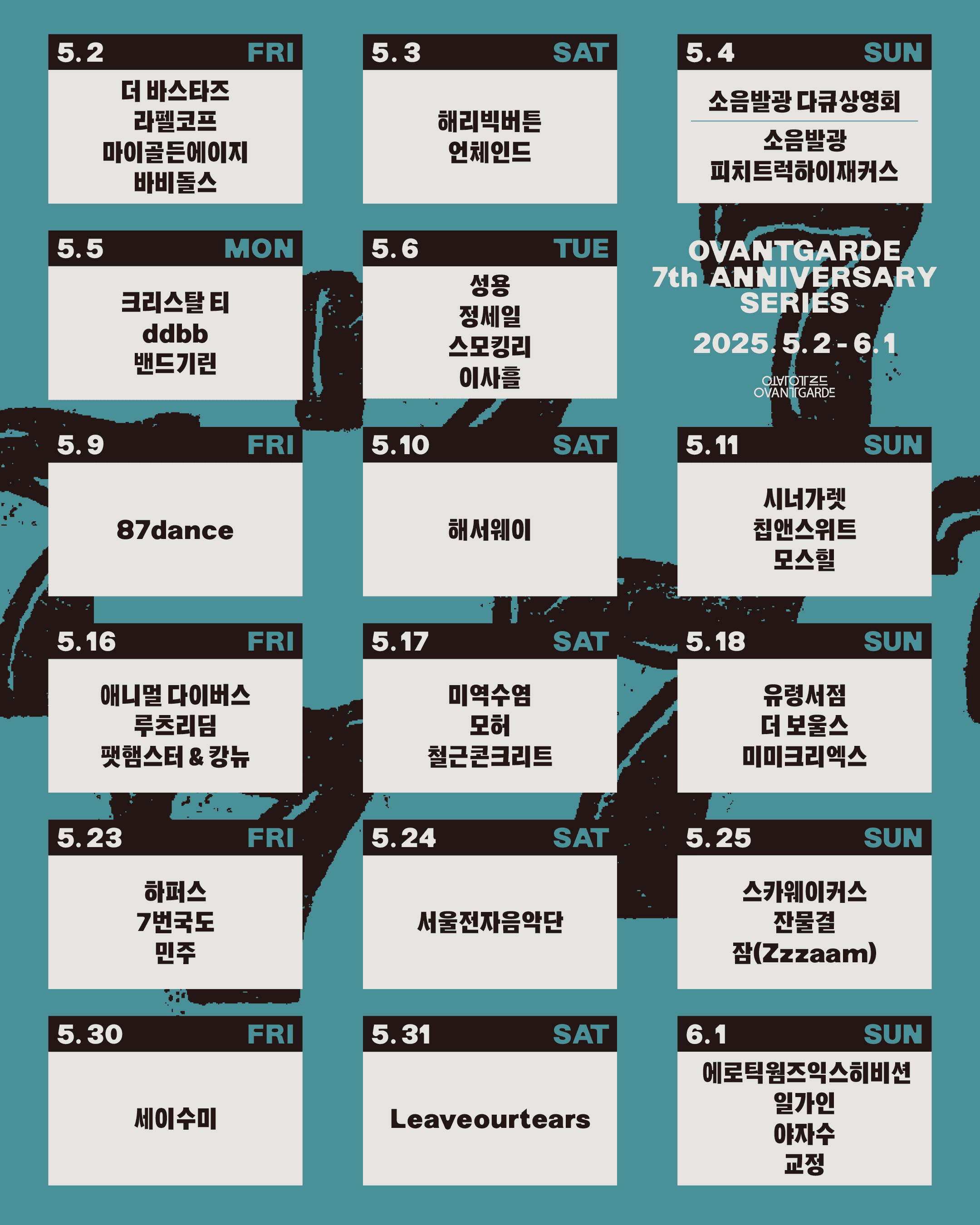 Ovantgarde 7th Anniversary : 오방가르드 7주년 기획 시리즈  poster 2