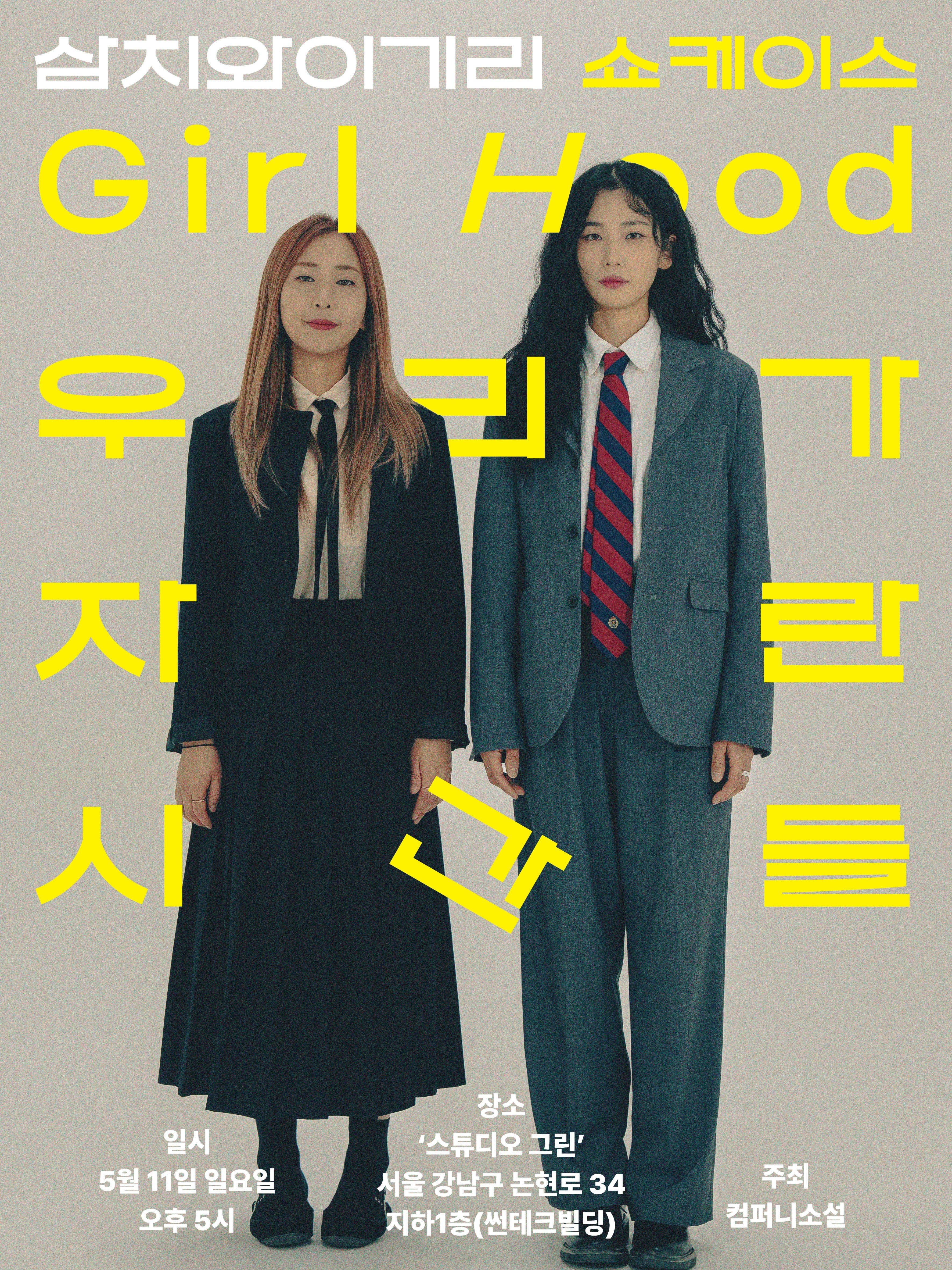 삼치와 이기리 쇼케이스 〈Girl Hood〉