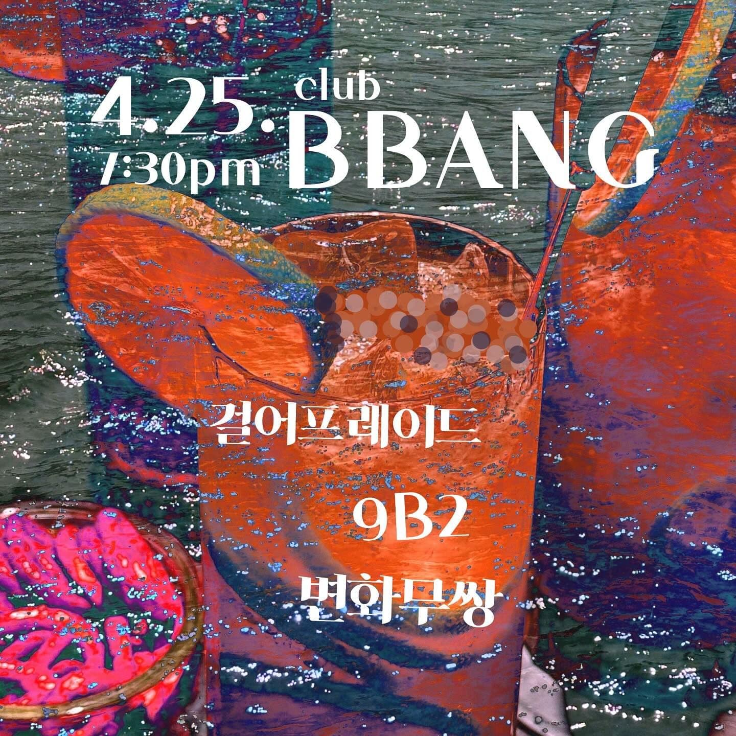 2025년 4월 클럽빵 공연