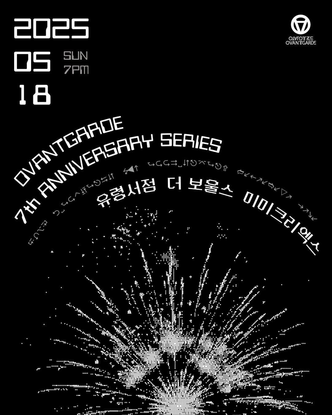 [오방가르드 7주년] OVGD LIVE : 유령서점 X 더 보울스 X 미미크리엑스 