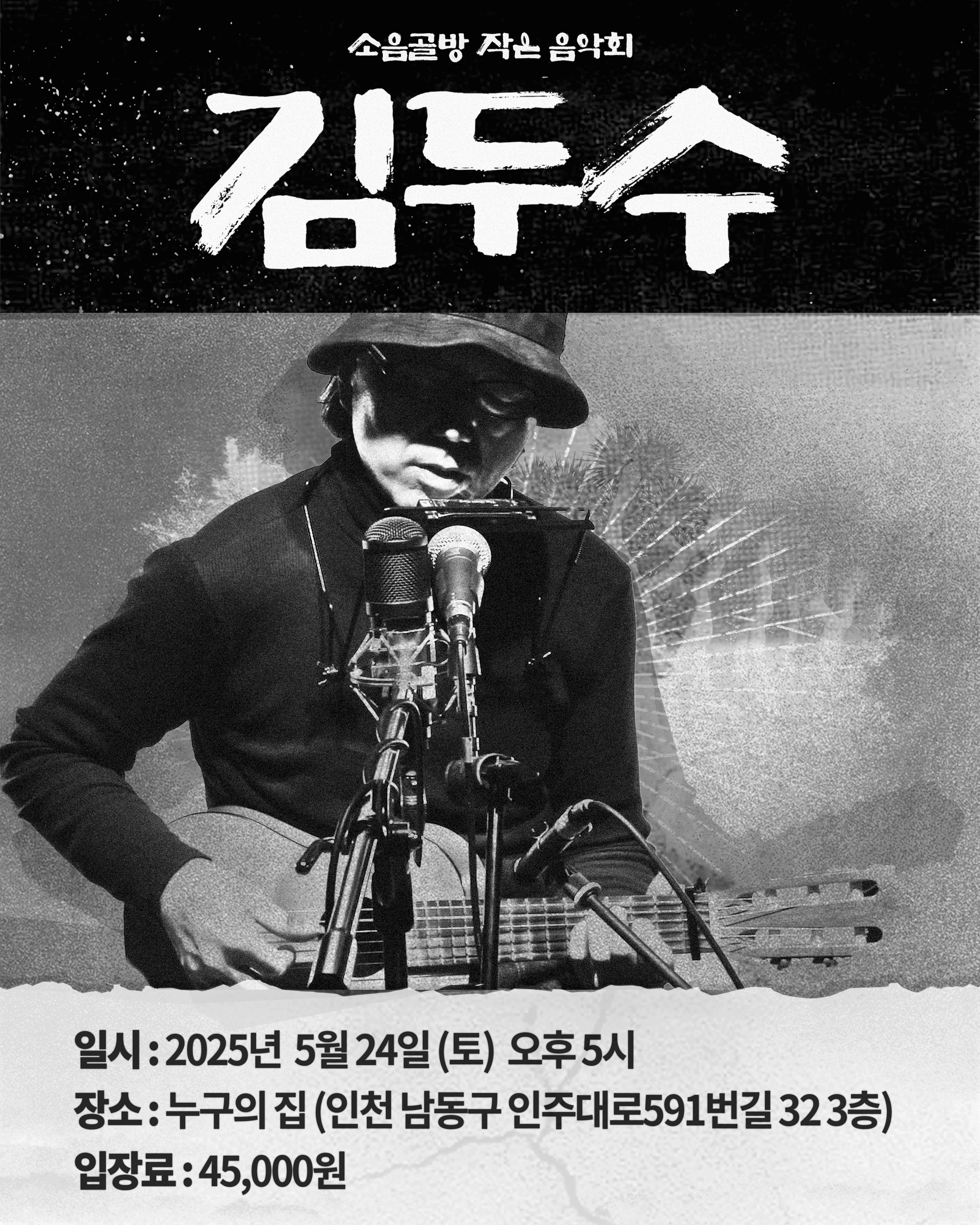 <소음골방 작은 음악회 - 김두수 단독공연>