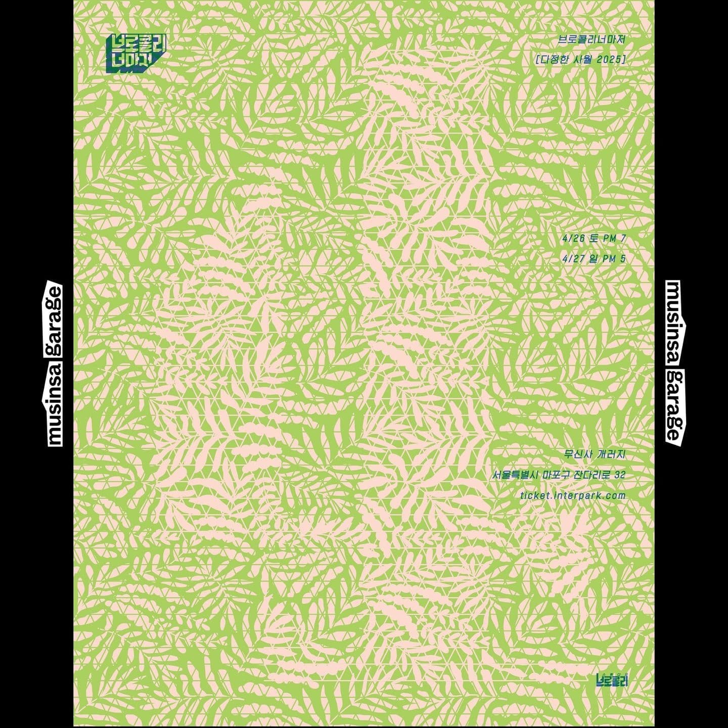 브로콜리너마저 [다정한 사월 2025]