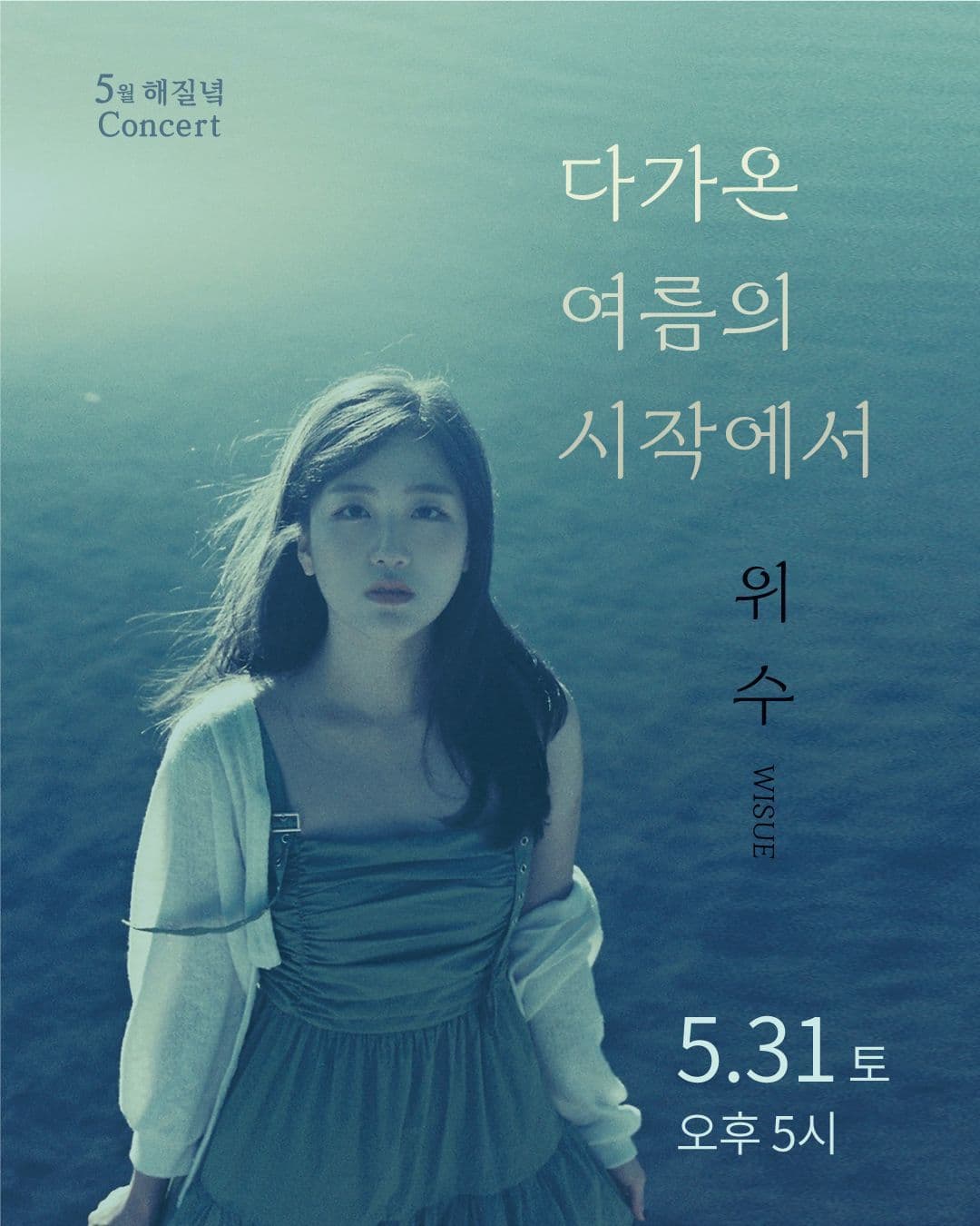 위수(WISUE) <다가온 여름의 시작에서>