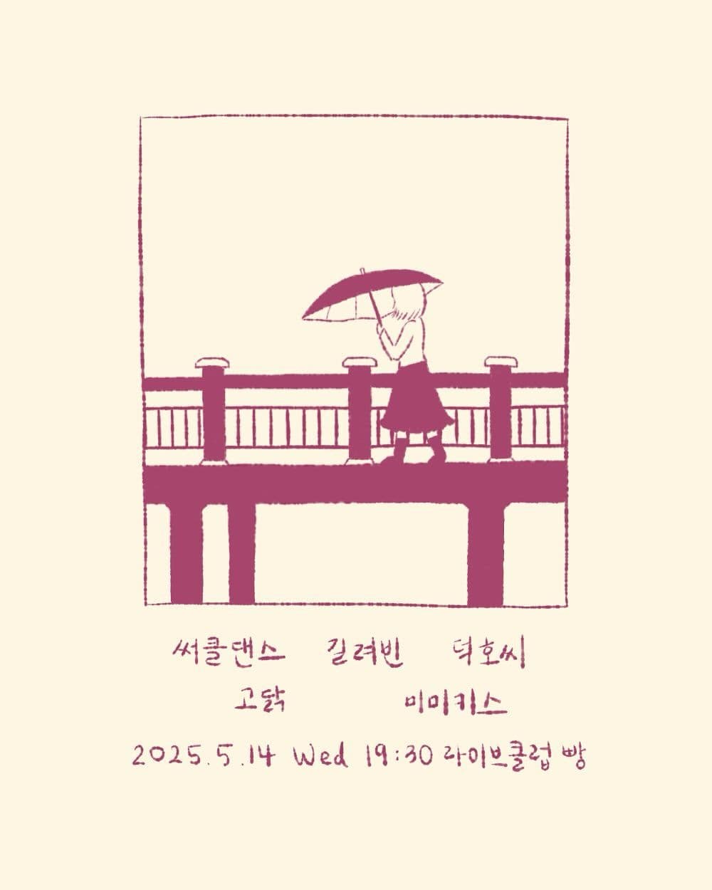 2025년 5월 클럽빵 공연