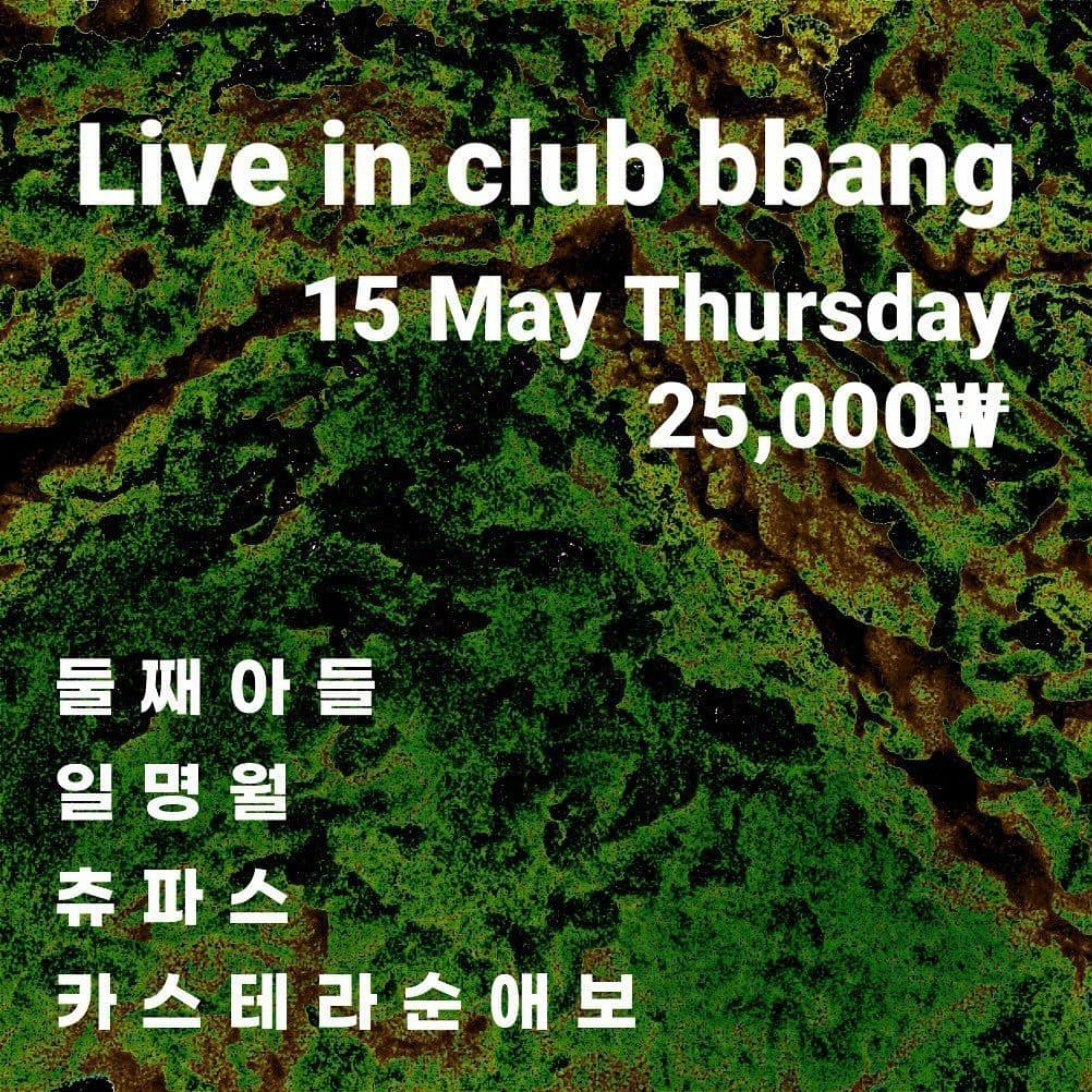 2025년 5월 클럽빵 공연