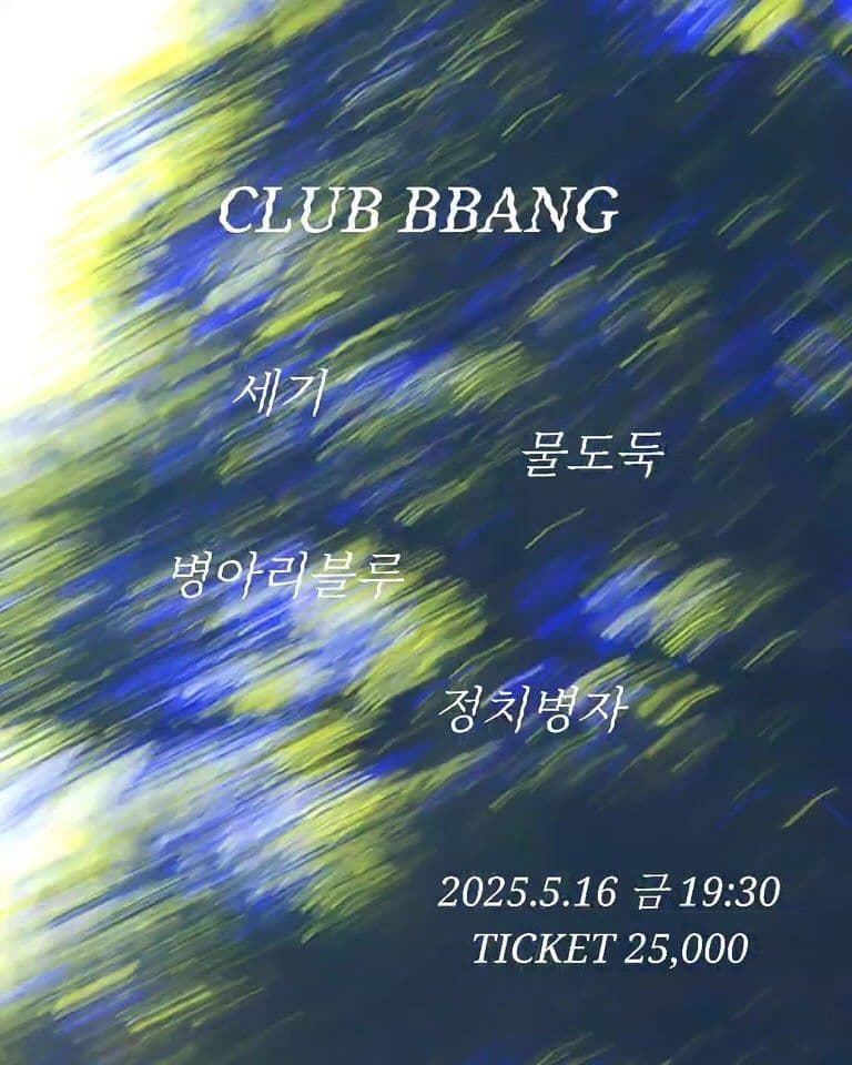 2025년 5월 클럽빵 공연