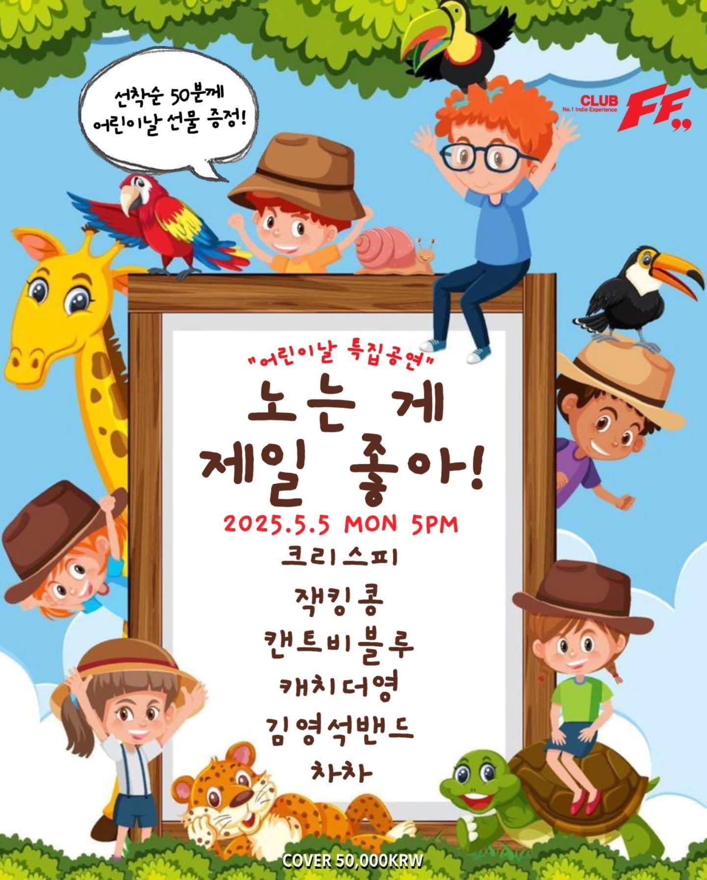  노는 게 제일 좋아!