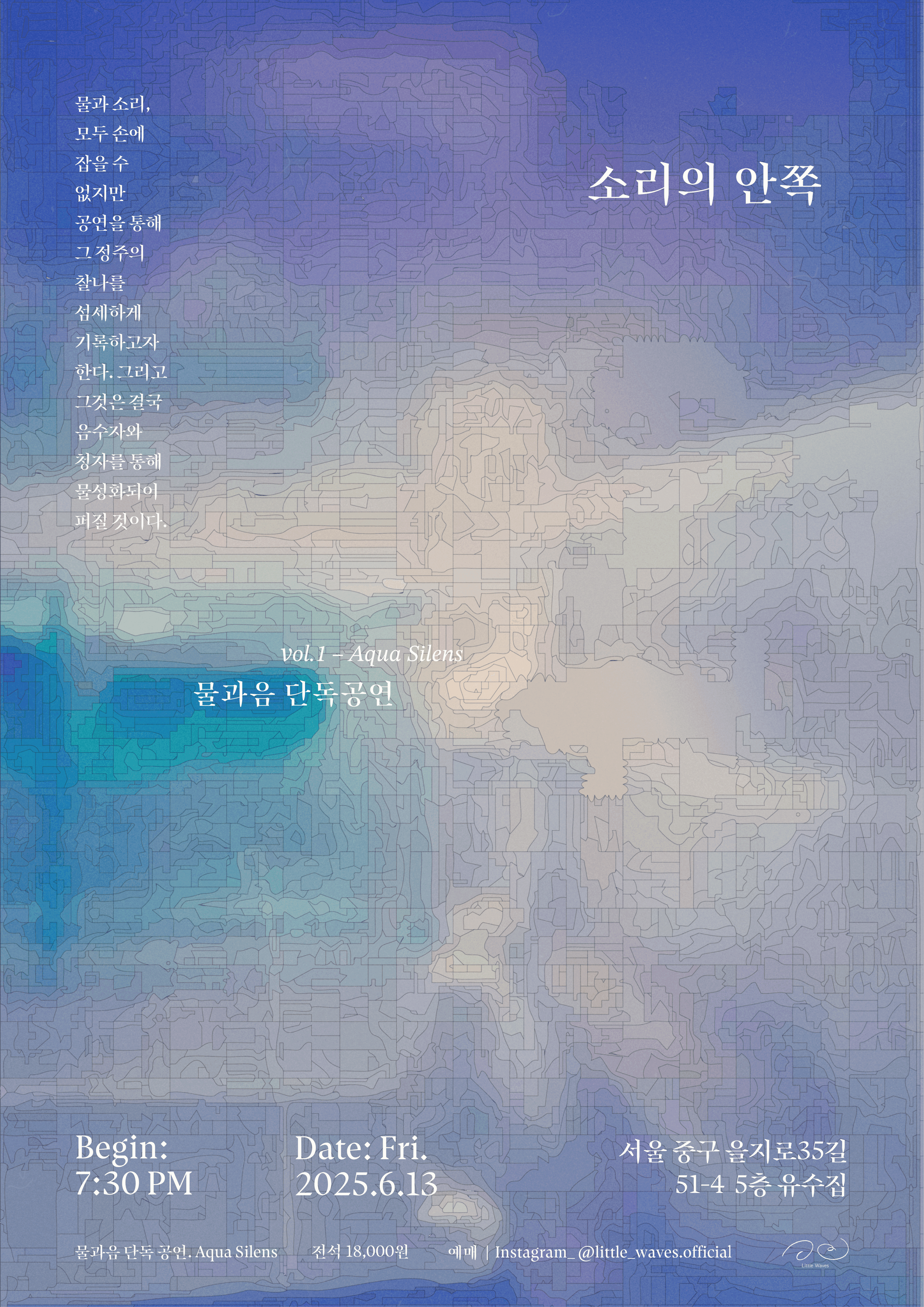 물과음 단독공연 <소리의 안쪽>