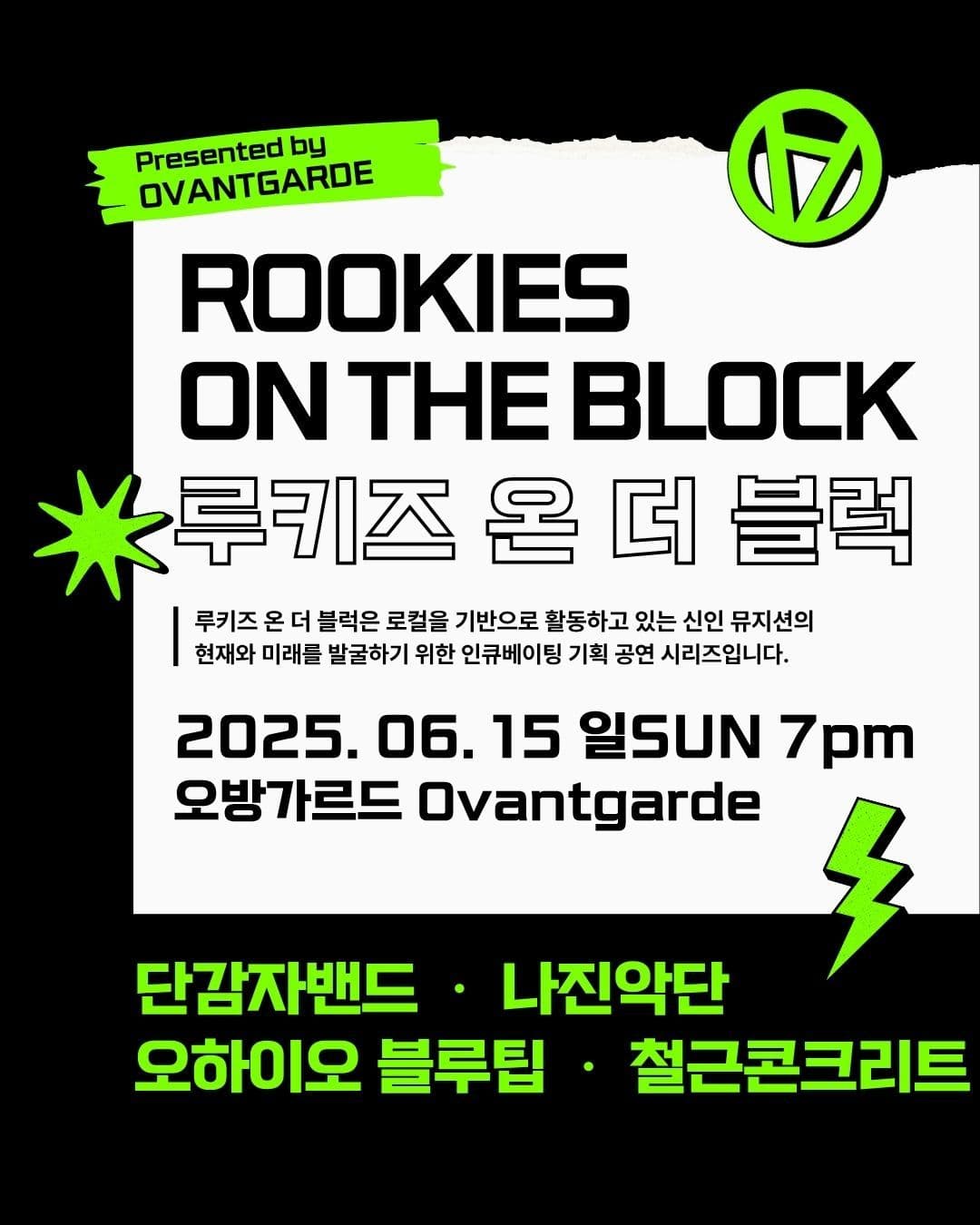 루키즈 온 더 블럭 Rookies On the Block 