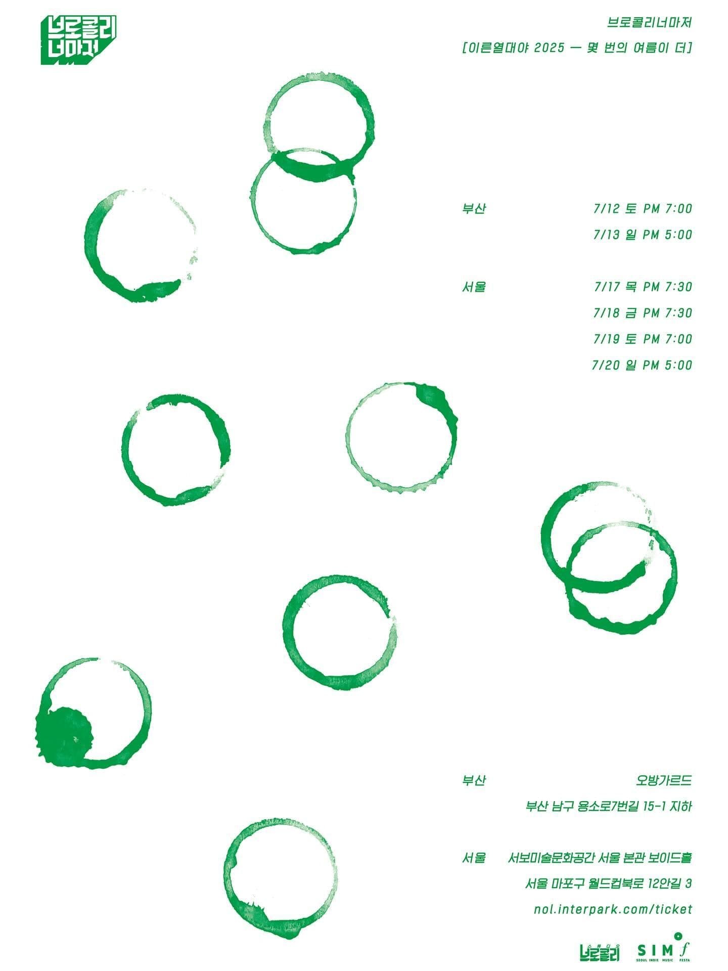 브로콜리너마저 [이른열대야 2025 - 몇 번의 여름이 더] 부산공연