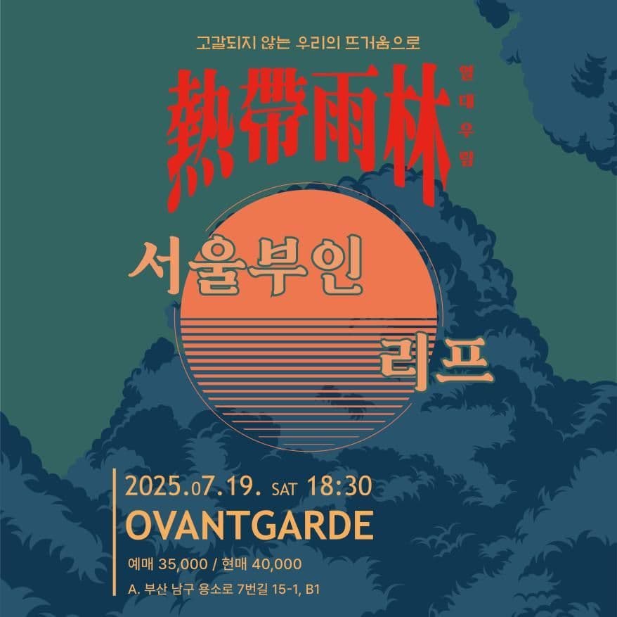 熱帶雨林: 서울부인 X 리프  