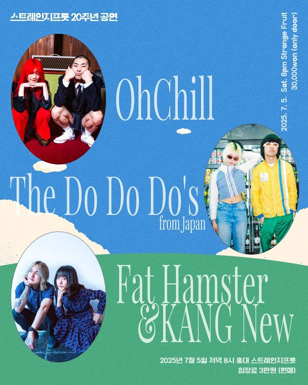 스트레인지프룻 20주년 공연